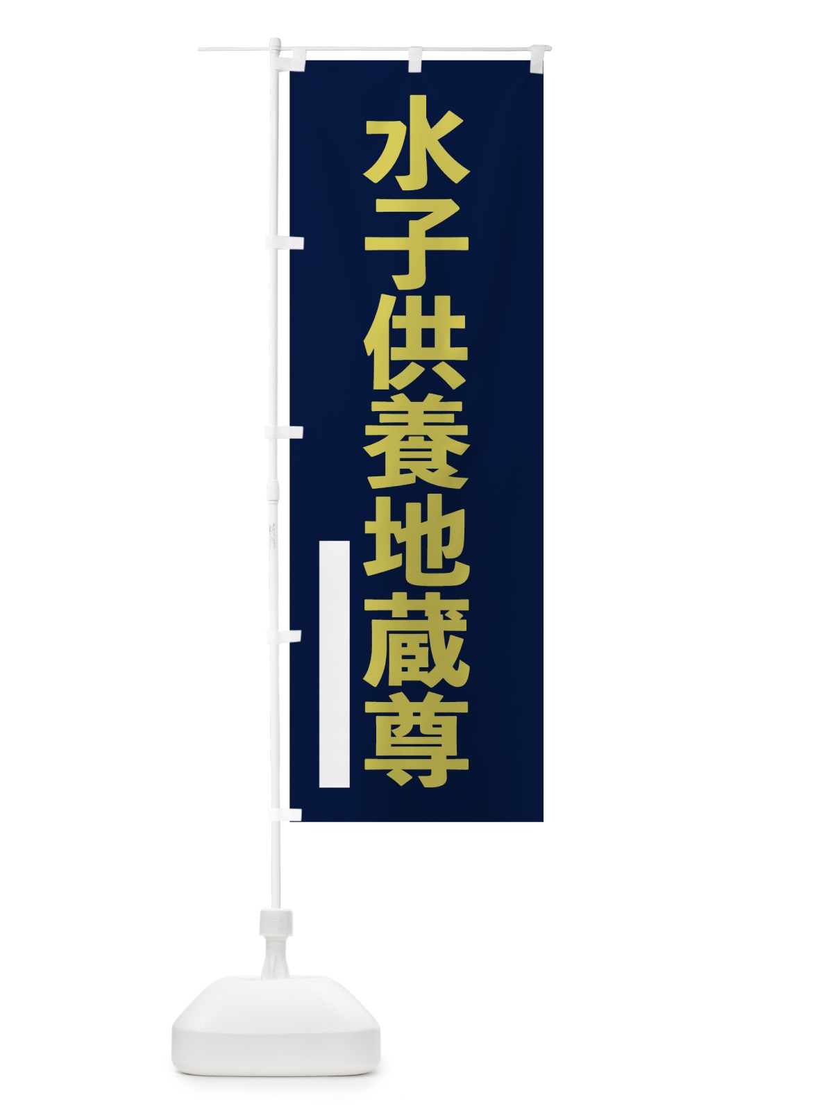 のぼり 水子供養地蔵尊 のぼり旗 7SNJ(デザイン【C】)