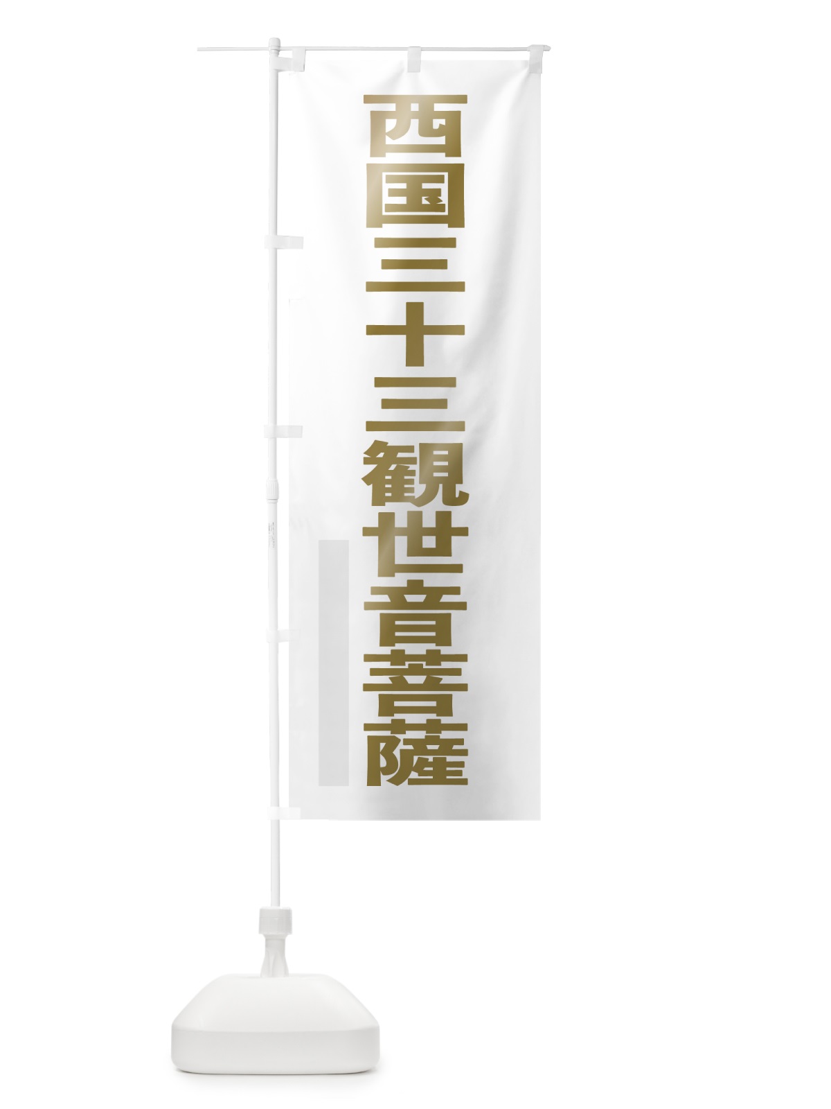 のぼり 西国三十三観世音菩薩 のぼり旗 7SNS(デザイン【B】)