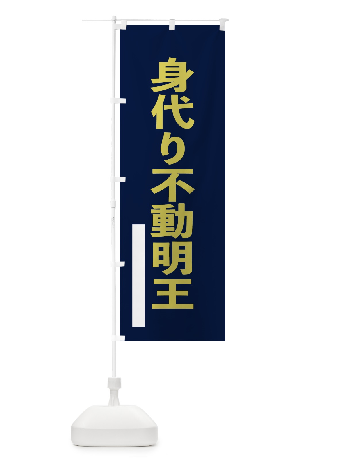 のぼり 身代り不動明王 のぼり旗 7SNX(デザイン【C】)