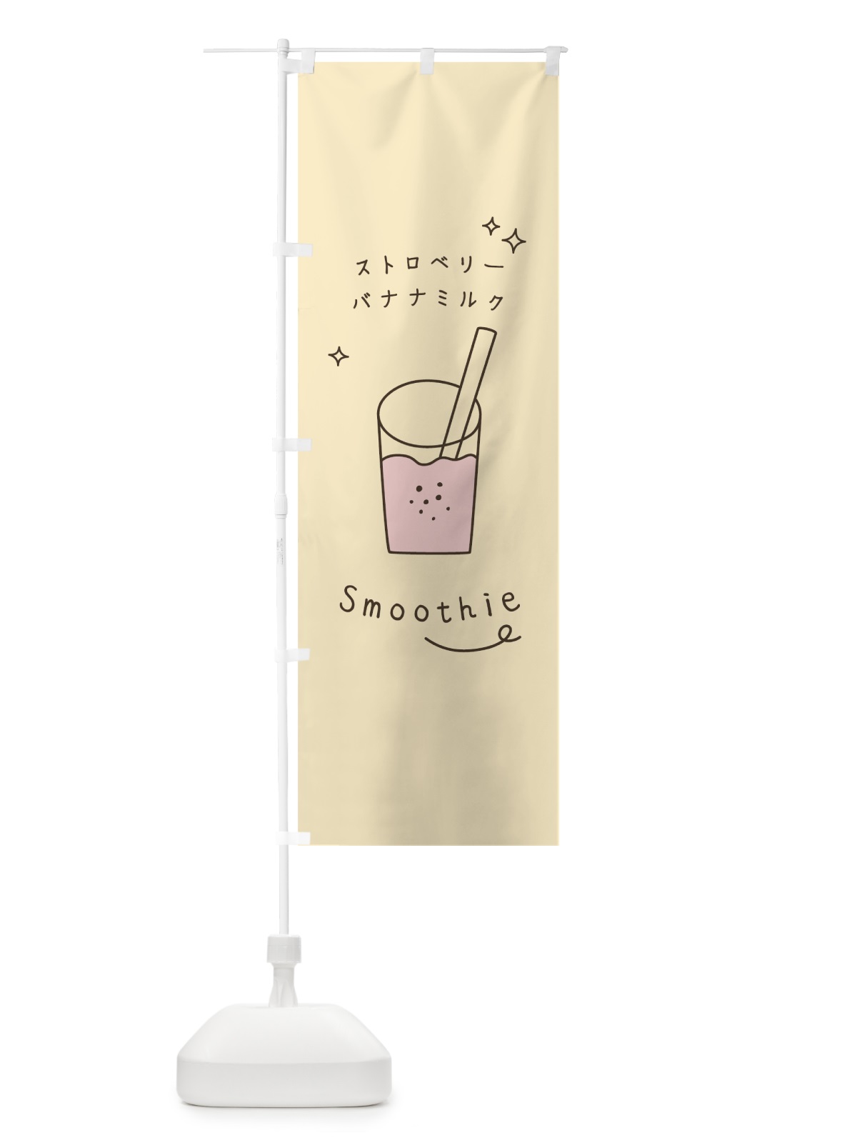 のぼり ストロベリーバナナミルクスムージー のぼり旗 7SP9(デザイン【B】)