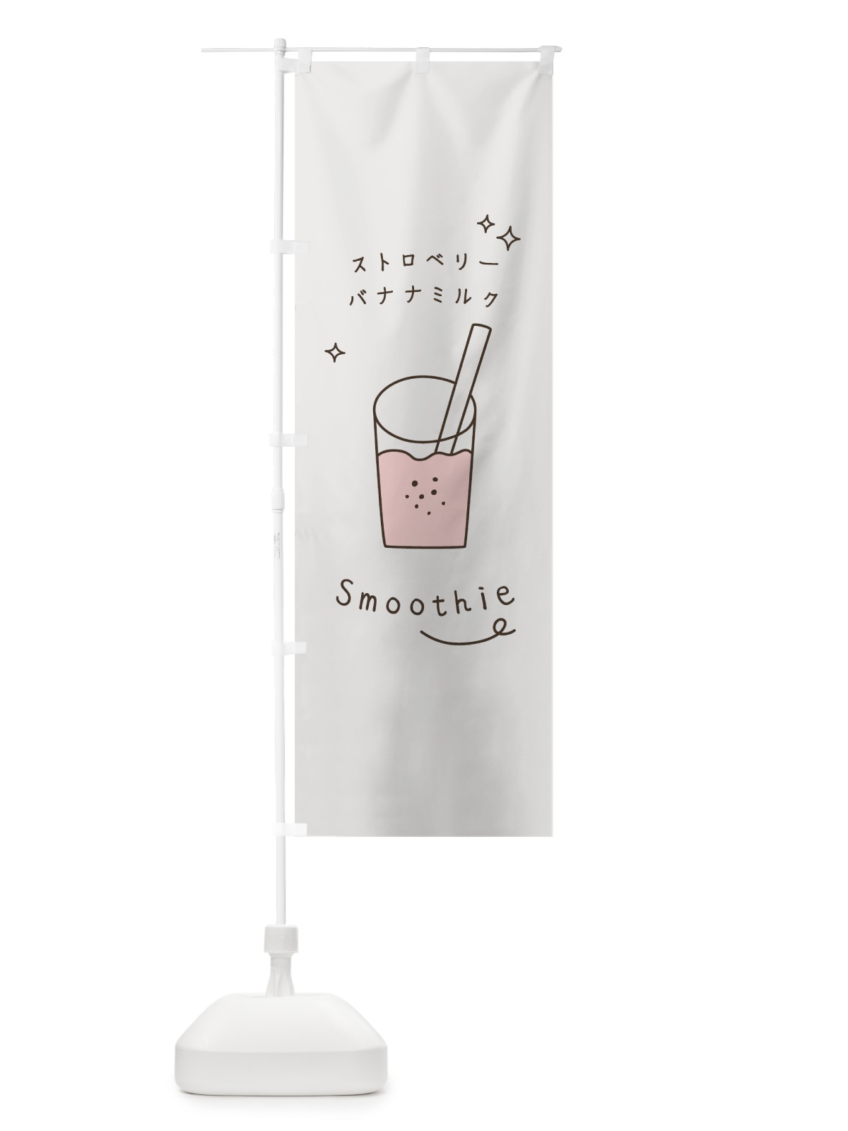 のぼり ストロベリーバナナミルクスムージー のぼり旗 7SP9(デザイン【C】)