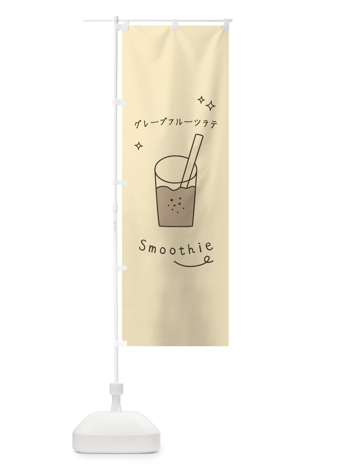 のぼり グレープフルーツラテスムージー のぼり旗 7SPH(デザイン【B】)