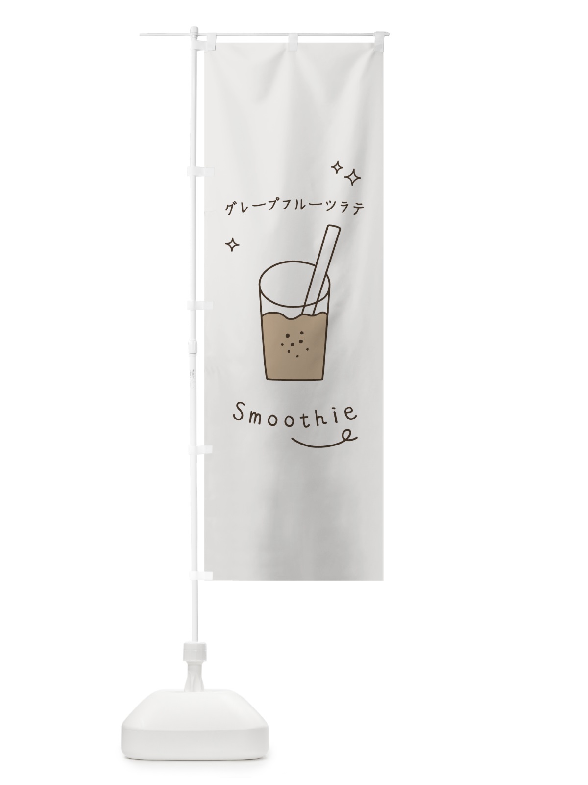 のぼり グレープフルーツラテスムージー のぼり旗 7SPH(デザイン【C】)
