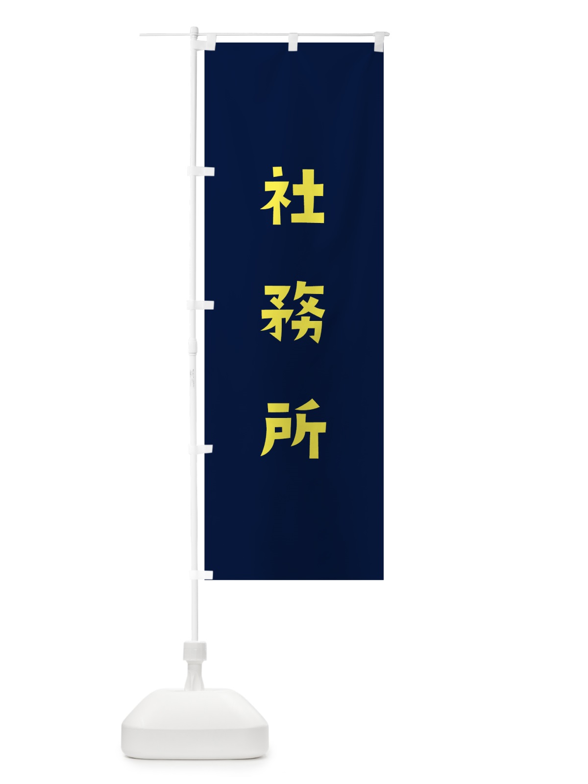 のぼり 社務所 のぼり旗 7SPR(デザイン【C】)