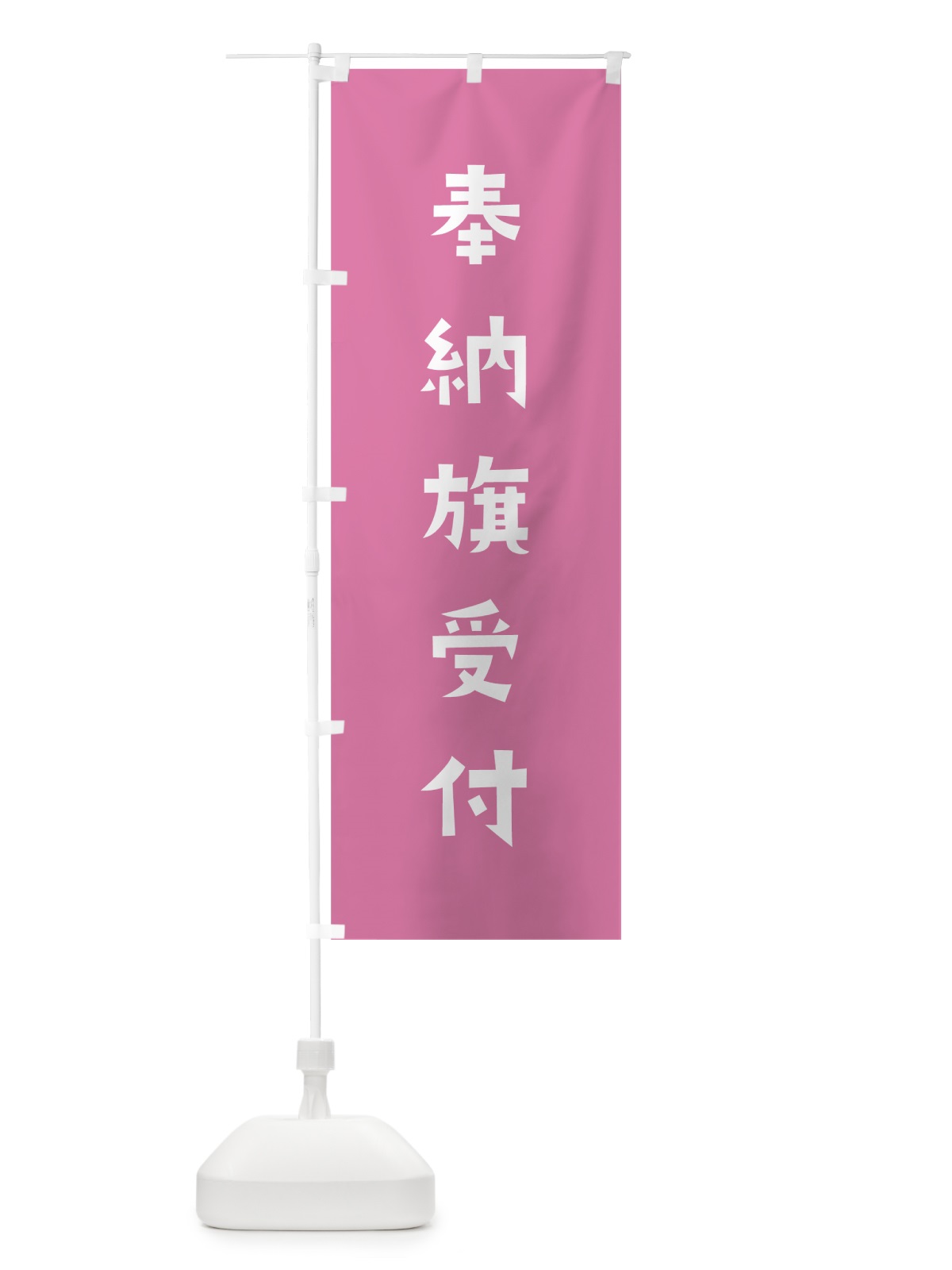のぼり 奉納旗受付 のぼり旗 7SPU(デザイン【B】)