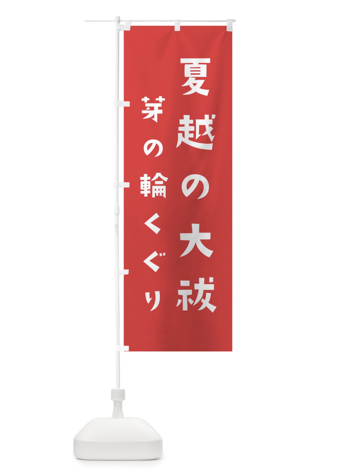 のぼり 夏越の大祓 のぼり旗 7SR1(デザイン【A】)