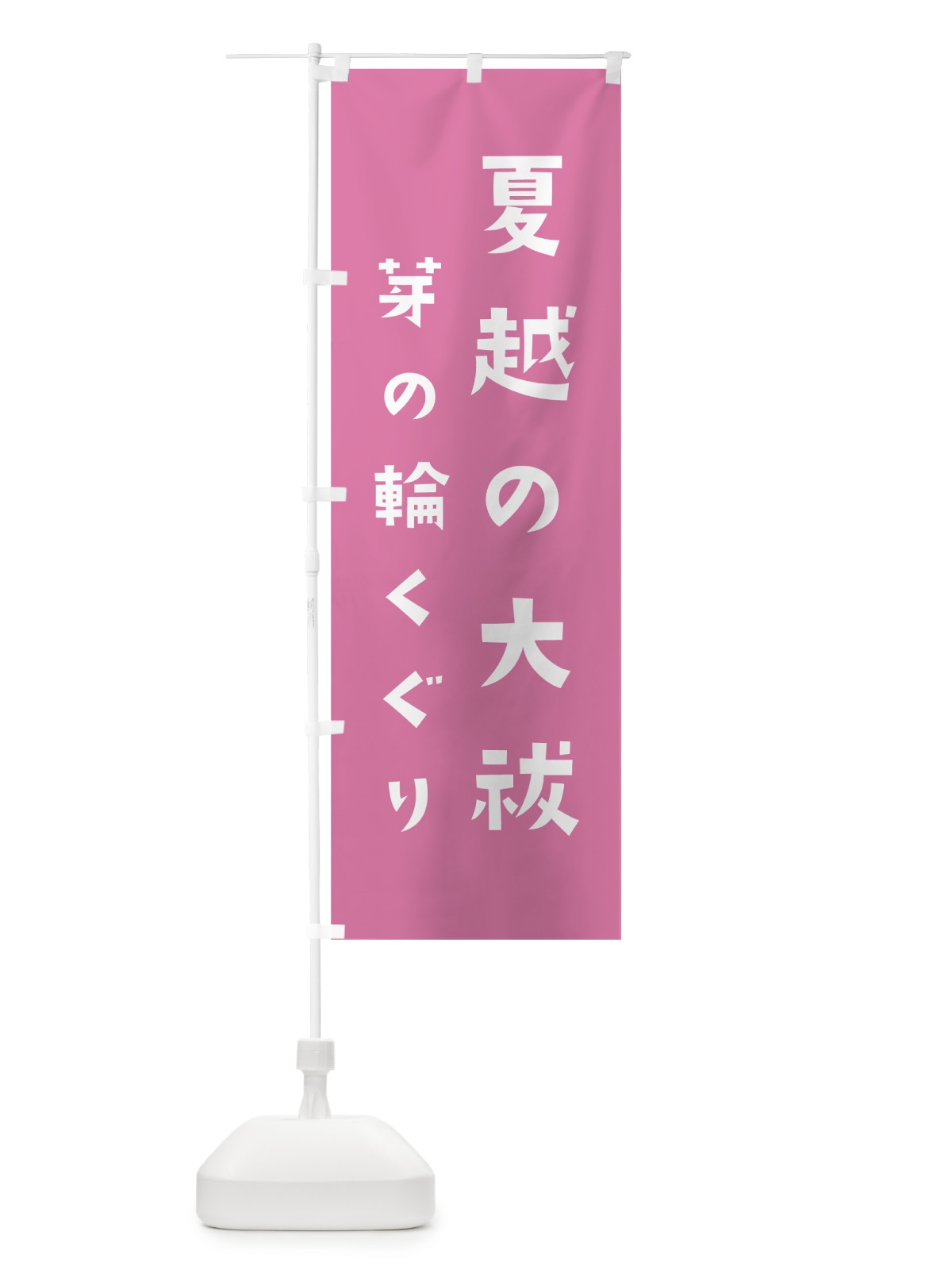 のぼり 夏越の大祓 のぼり旗 7SR1(デザイン【B】)