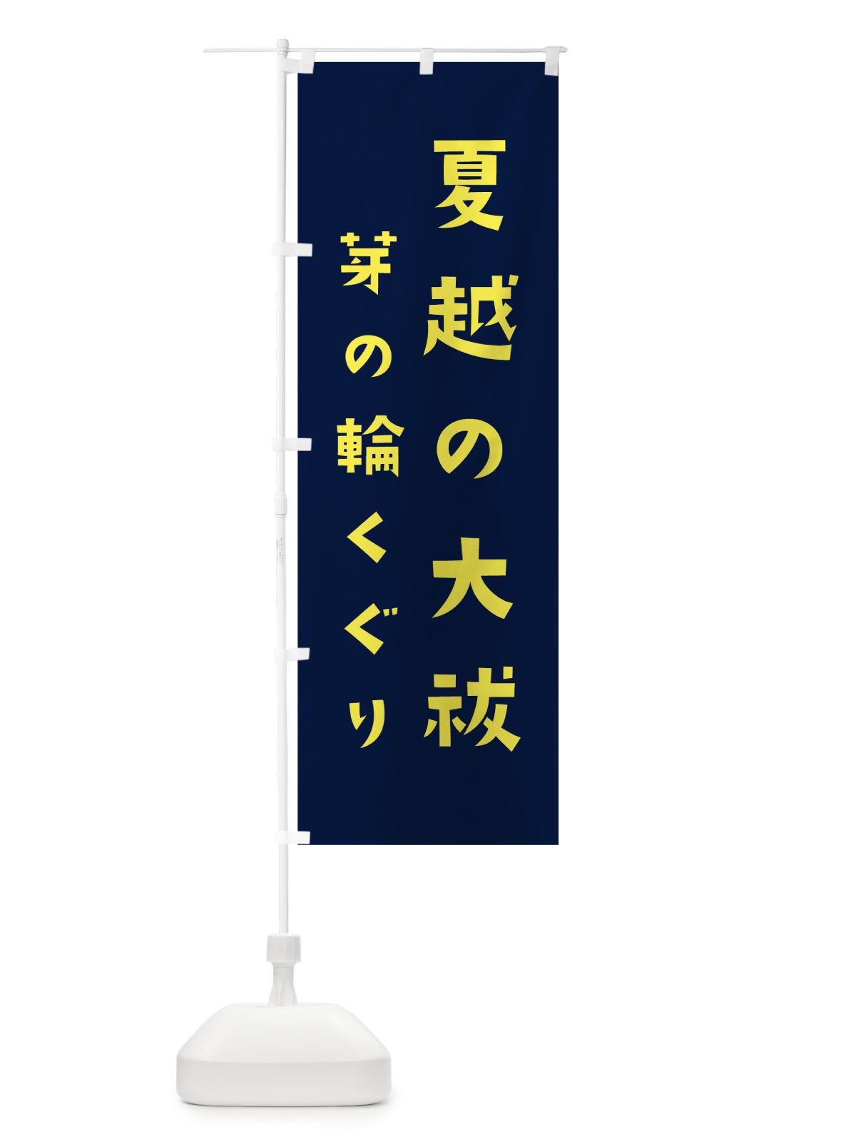 のぼり 夏越の大祓 のぼり旗 7SR1(デザイン【C】)