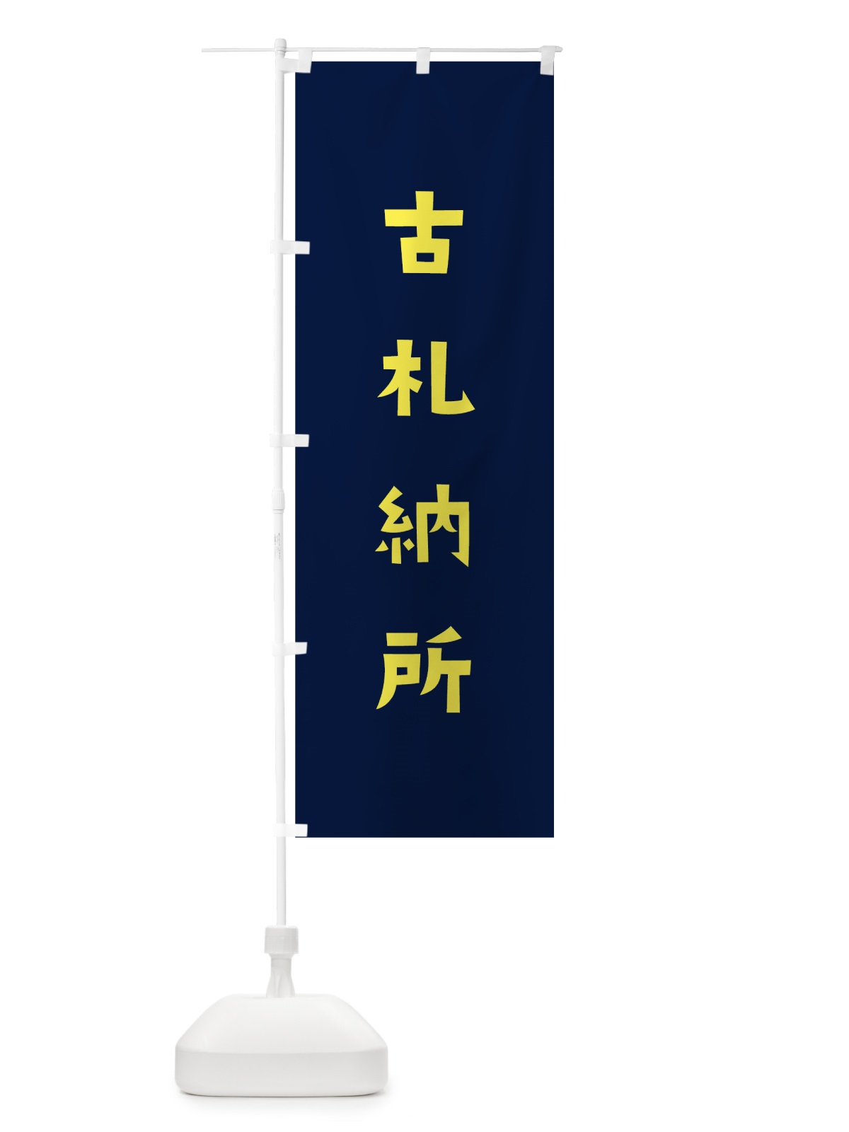 のぼり 古札納所 のぼり旗 7SR2(デザイン【C】)