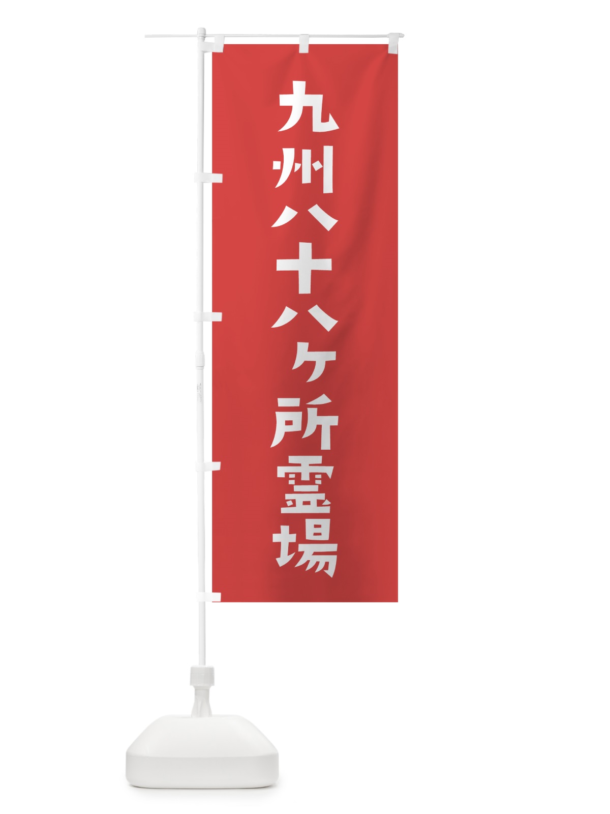 のぼり 九州八十八ヶ所霊場 のぼり旗 7SR7(デザイン【A】)