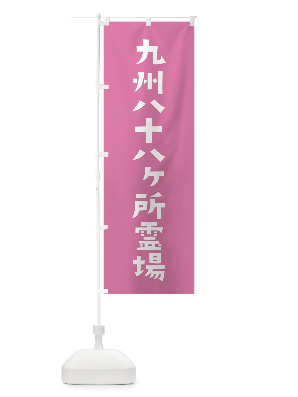のぼり 九州八十八ヶ所霊場 のぼり旗 7SR7(デザイン【B】)
