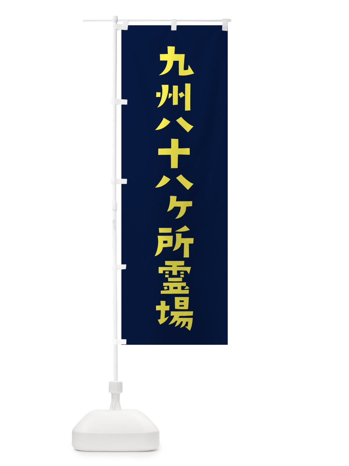 のぼり 九州八十八ヶ所霊場 のぼり旗 7SR7(デザイン【C】)
