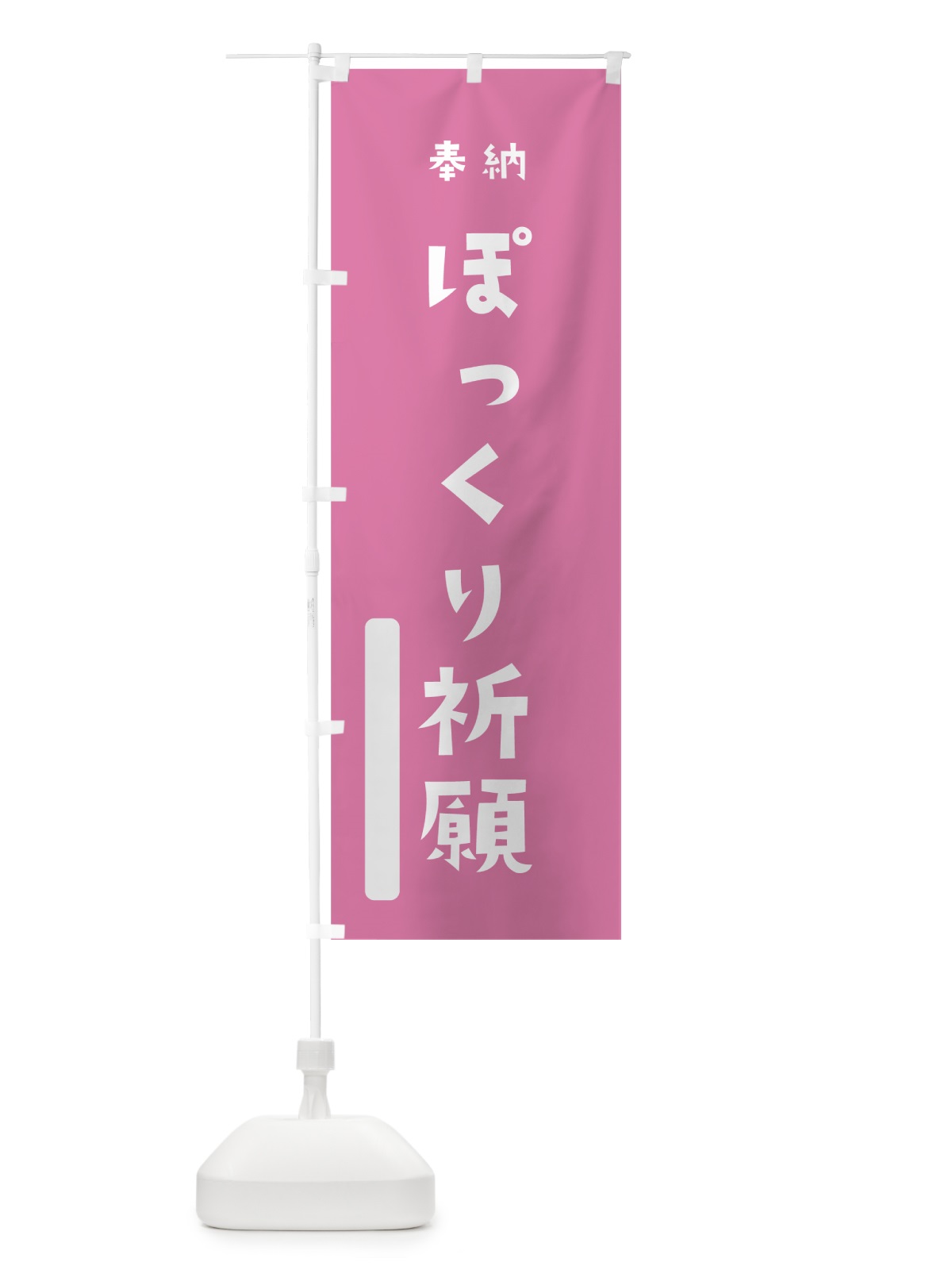 のぼり ぽっくり祈願 のぼり旗 7SR8(デザイン【B】)