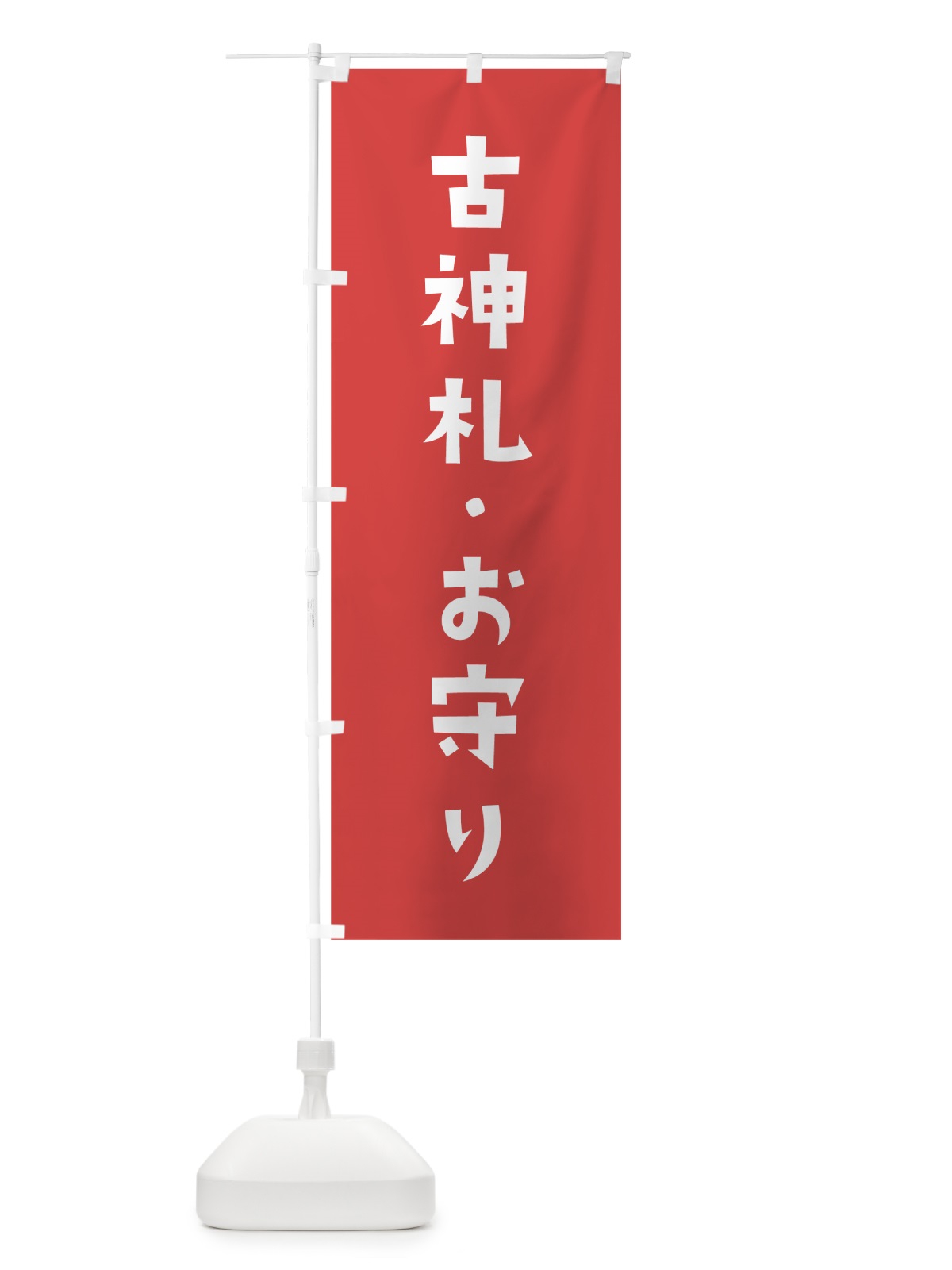 のぼり 古神札・お守り のぼり旗 7SRE(デザイン【A】)