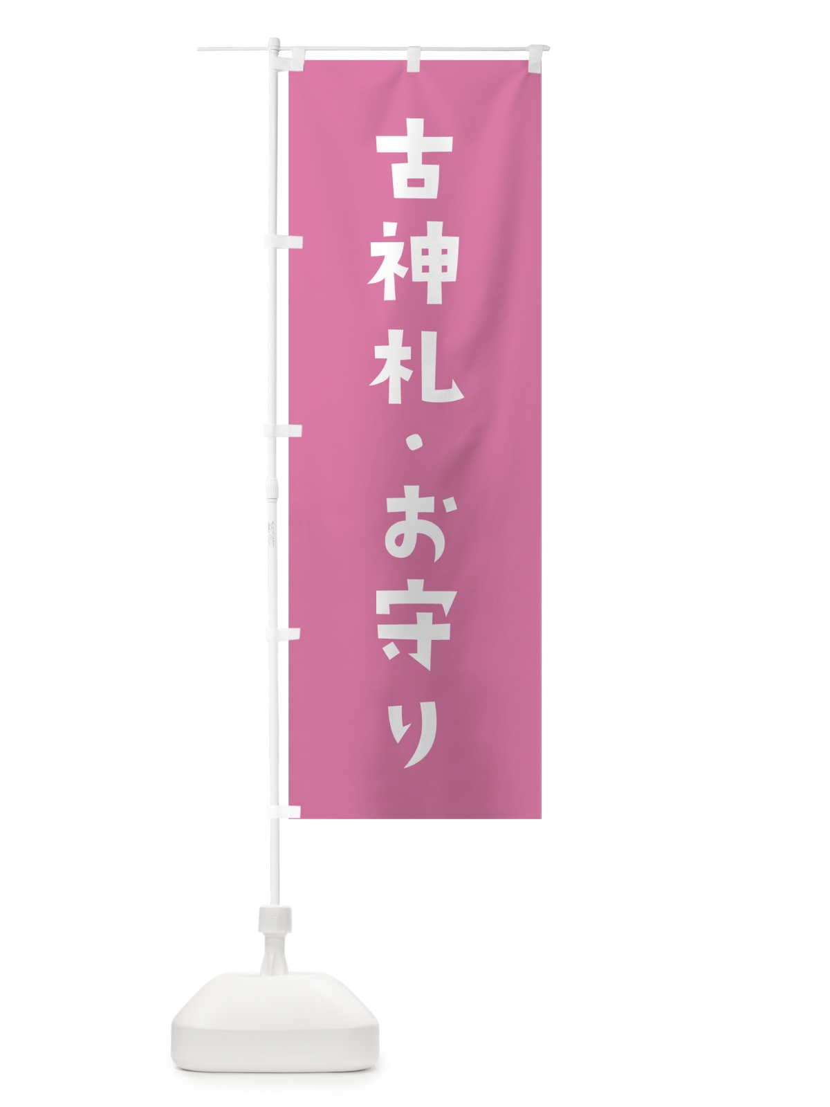 のぼり 古神札・お守り のぼり旗 7SRE(デザイン【B】)