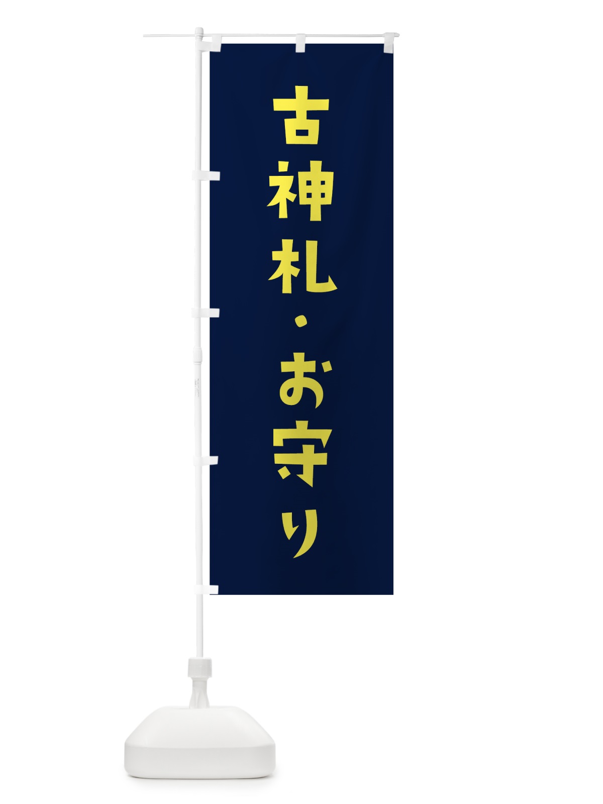 のぼり 古神札・お守り のぼり旗 7SRE(デザイン【C】)