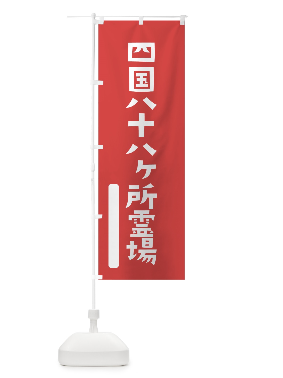のぼり 四国八十八ヶ所霊場 のぼり旗 7SRF(デザイン【A】)