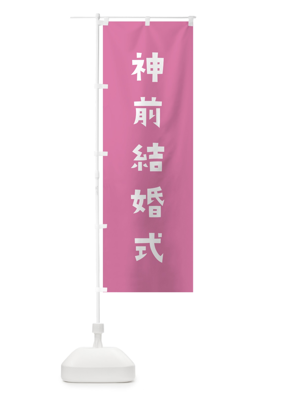 のぼり 神前結婚式 のぼり旗 7SRK(デザイン【B】)