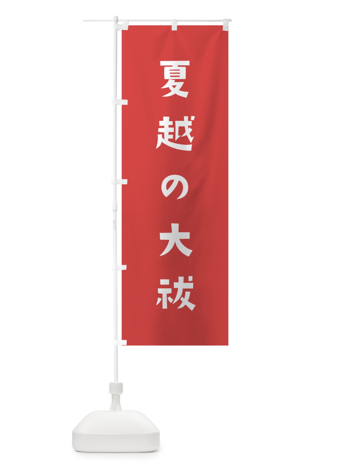 のぼり 夏越の大祓 のぼり旗 7SRT(デザイン【A】)