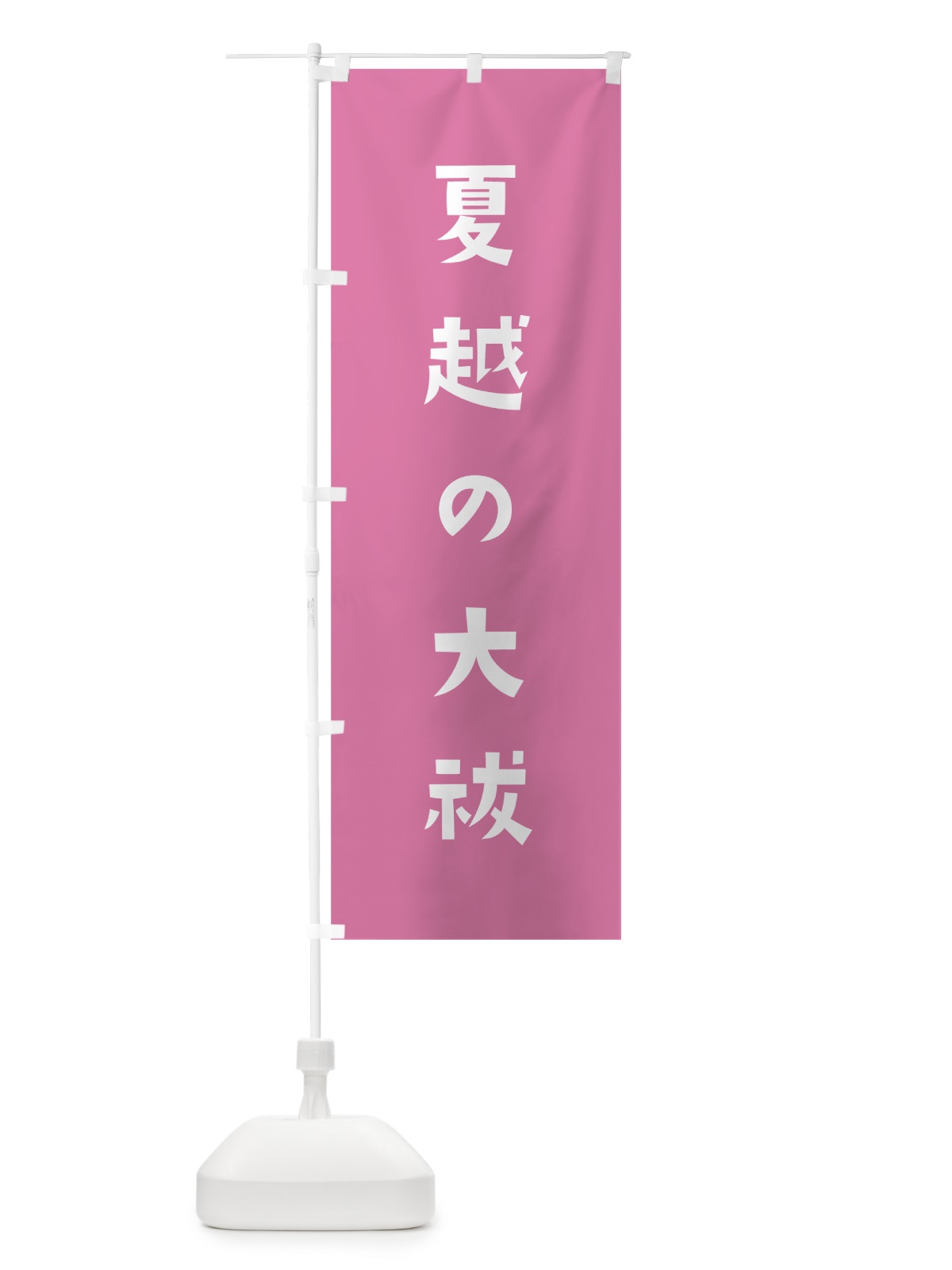 のぼり 夏越の大祓 のぼり旗 7SRT(デザイン【B】)
