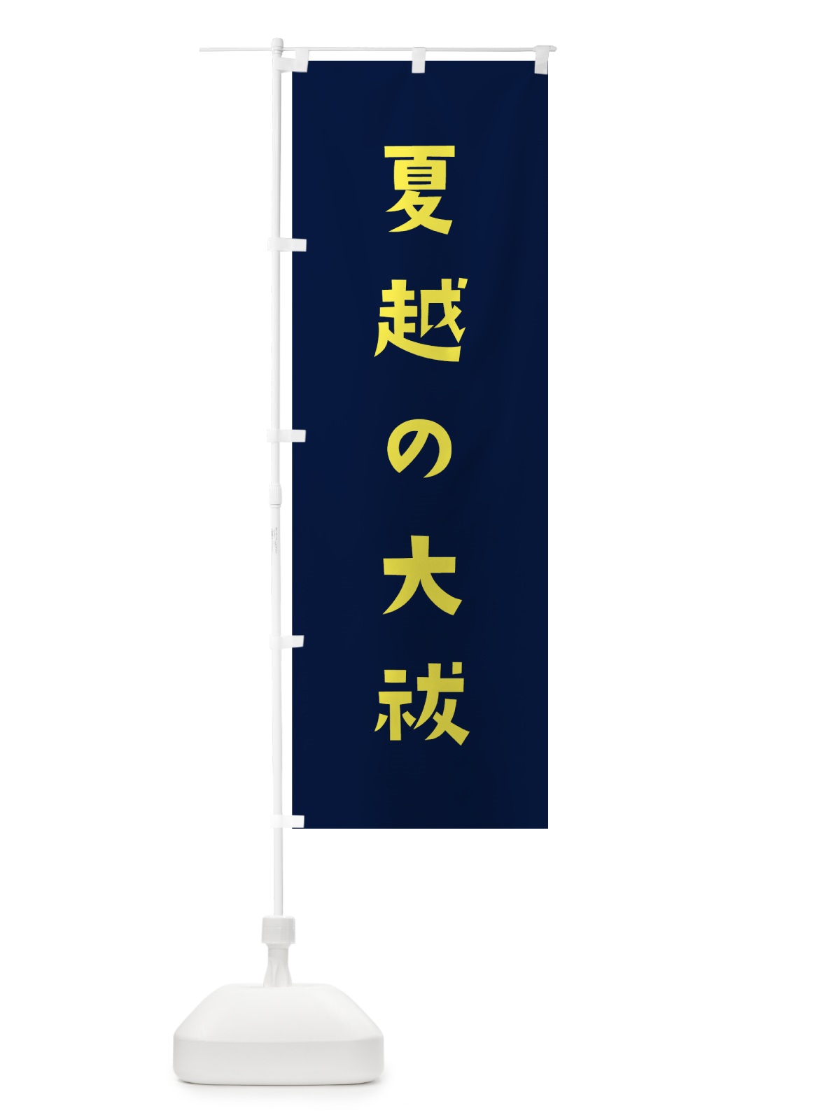 のぼり 夏越の大祓 のぼり旗 7SRT(デザイン【C】)