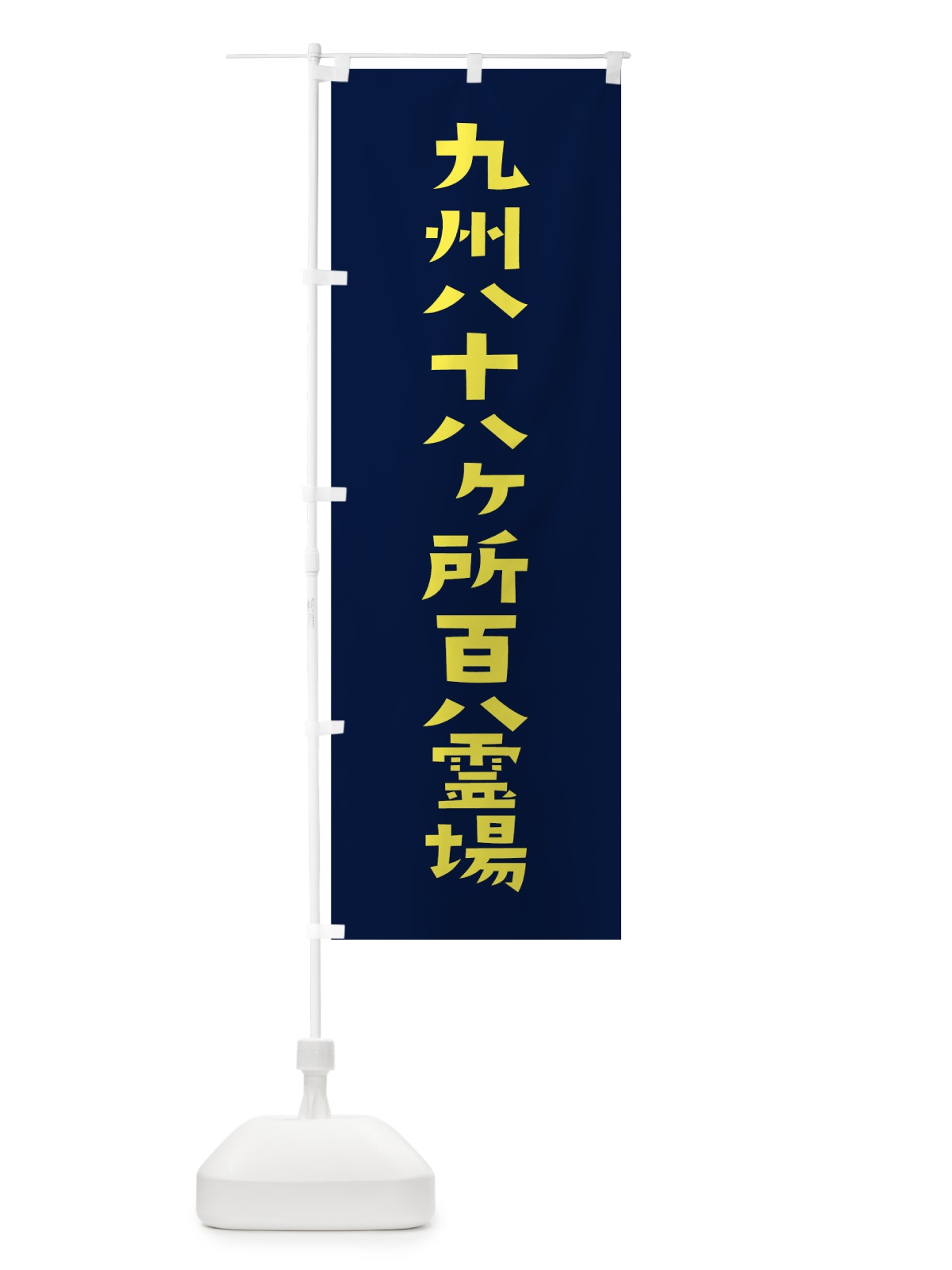 のぼり 九州八十八ヶ所百八霊場 のぼり旗 7SRY(デザイン【C】)
