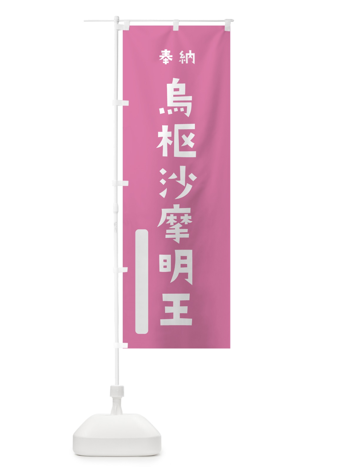 のぼり 烏枢沙摩明王 のぼり旗 7SS4(デザイン【B】)