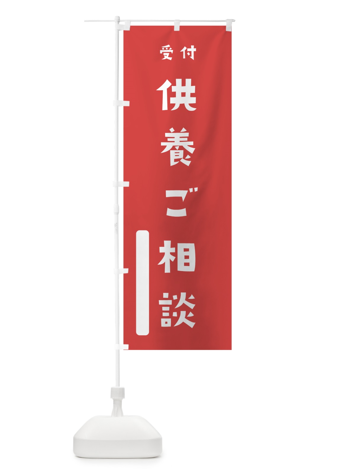 のぼり 供養ご相談 のぼり旗 7SSG(デザイン【A】)
