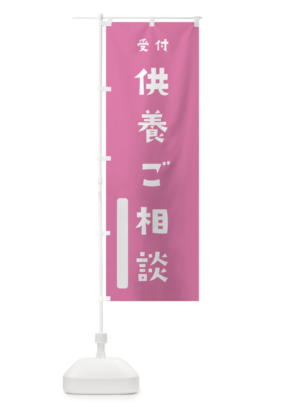 のぼり 供養ご相談 のぼり旗 7SSG(デザイン【B】)