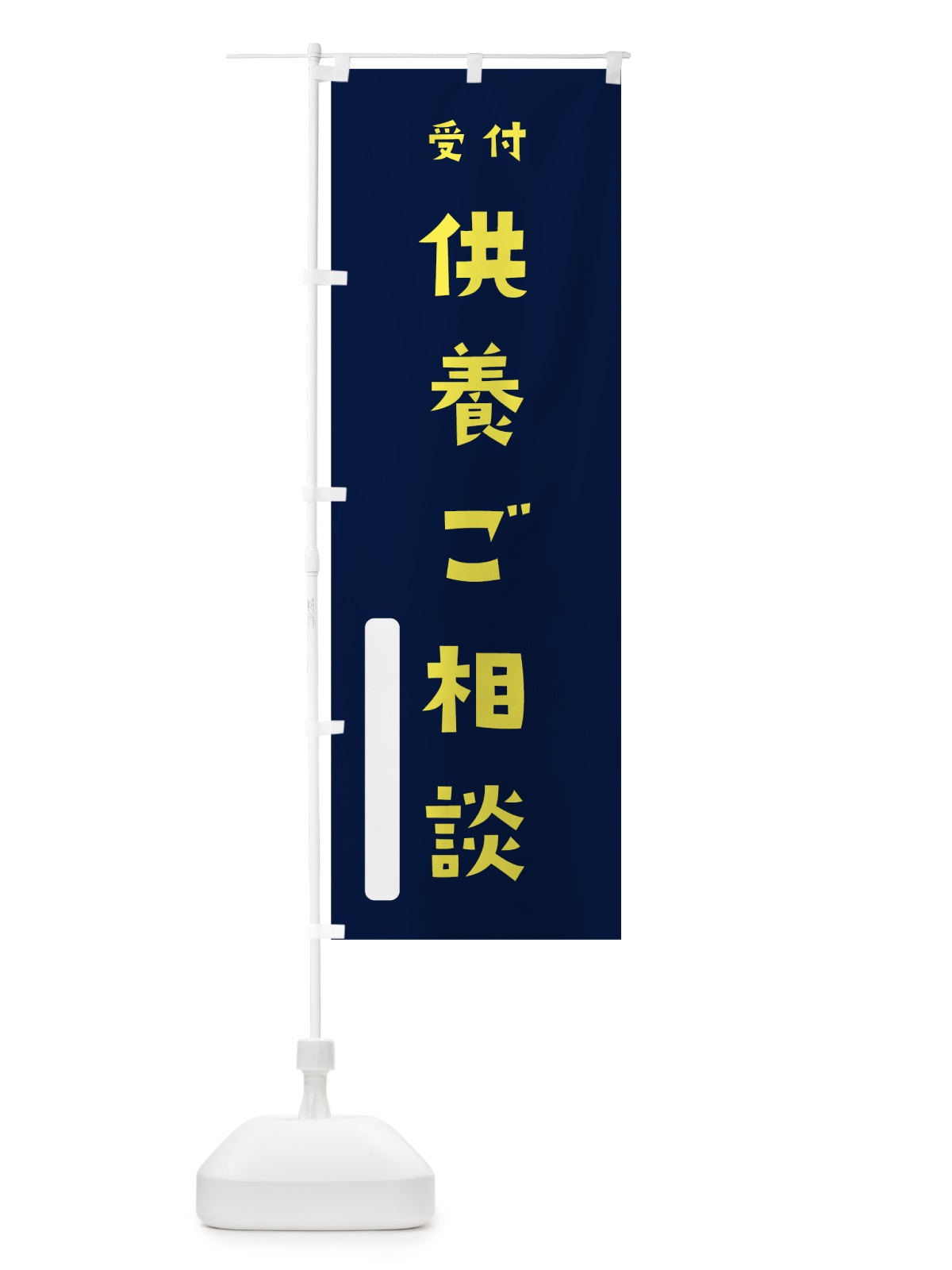 のぼり 供養ご相談 のぼり旗 7SSG(デザイン【C】)