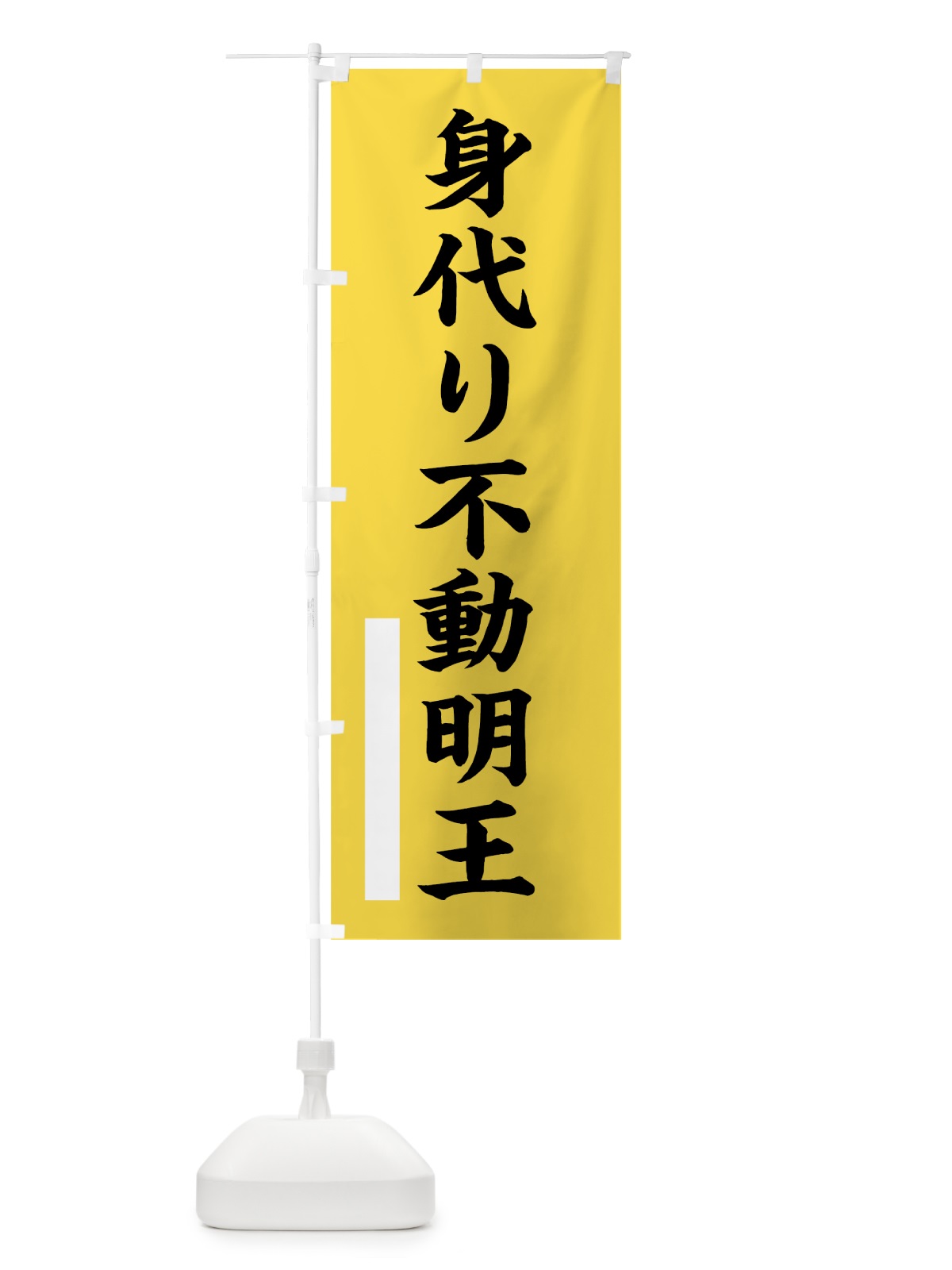 のぼり 身代り不動明王 のぼり旗 7ST2(デザイン【B】)