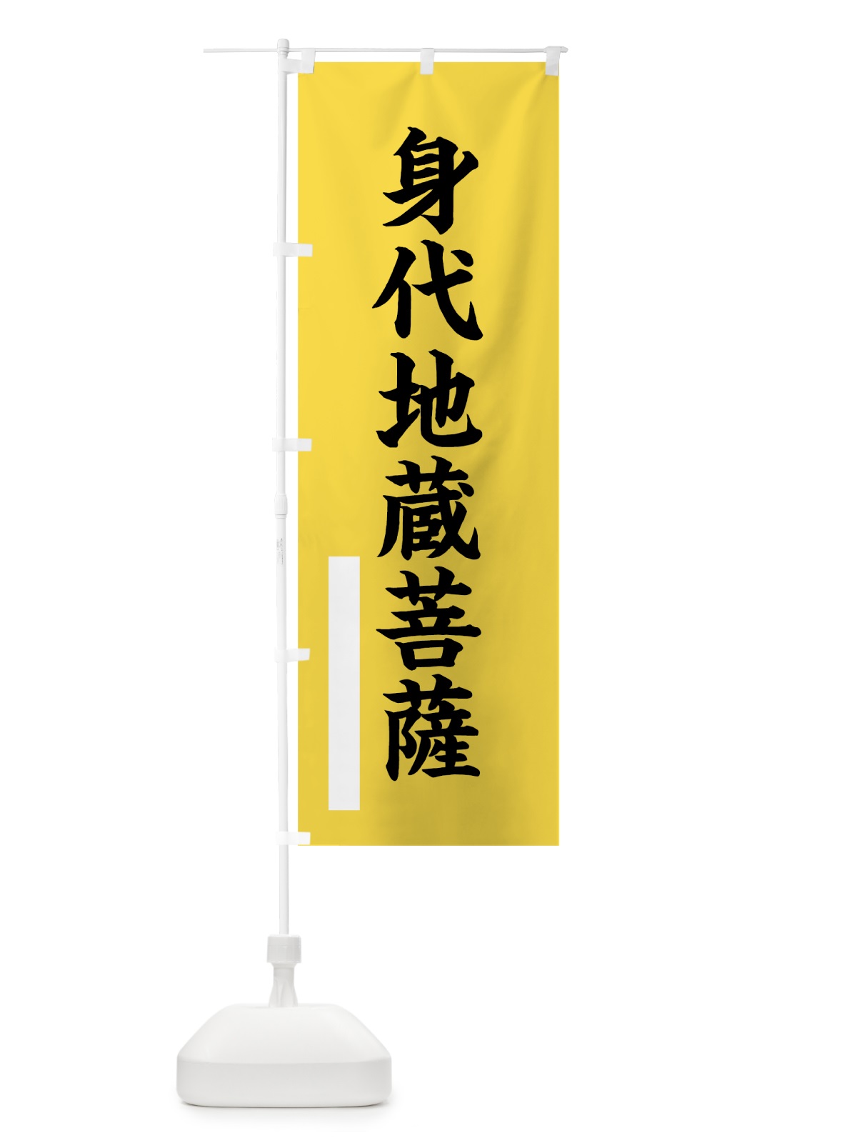 のぼり 身代地蔵菩薩 のぼり旗 7ST3(デザイン【B】)