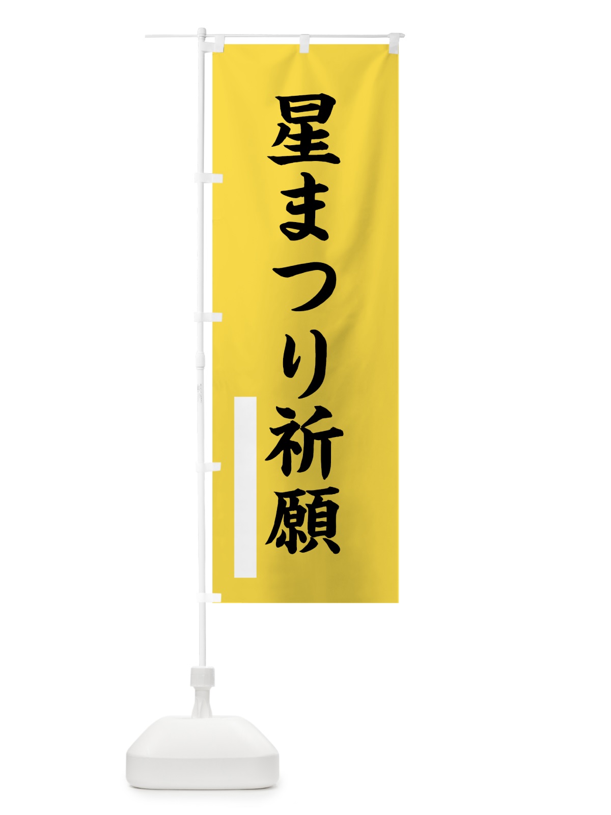 のぼり 星まつり祈願 のぼり旗 7ST6(デザイン【B】)