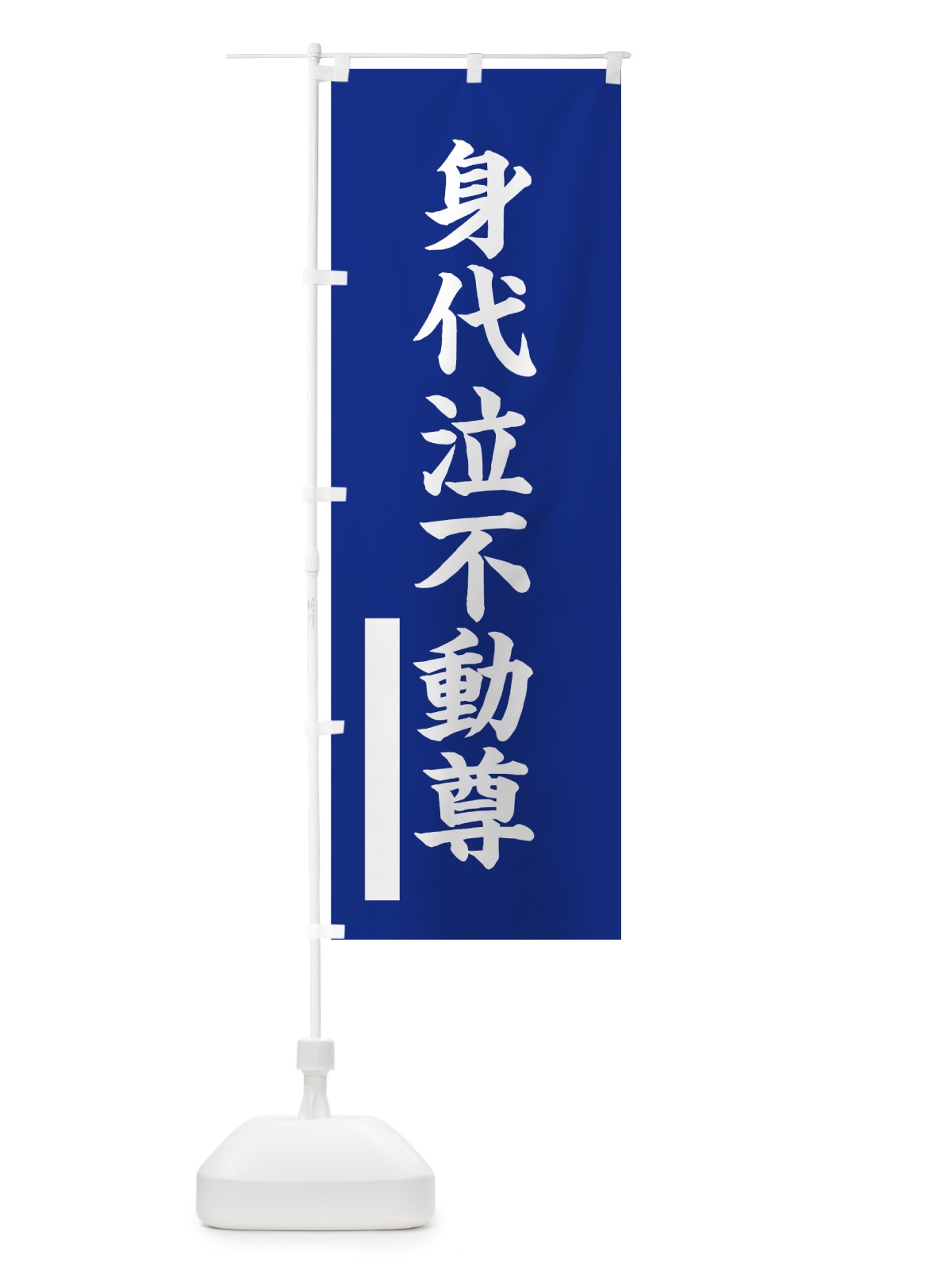 のぼり 身代泣不動尊 のぼり旗 7STE(デザイン【A】)