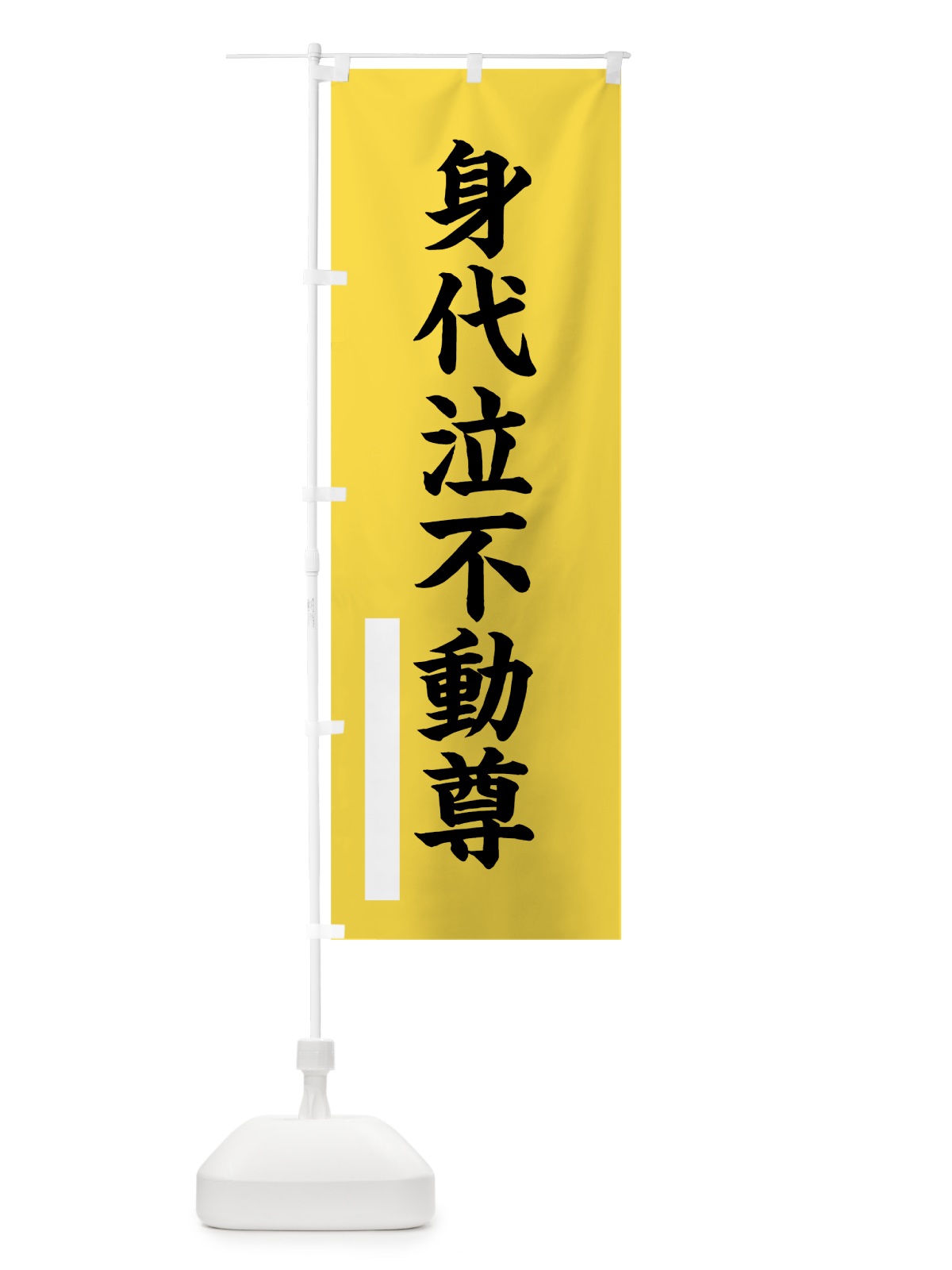 のぼり 身代泣不動尊 のぼり旗 7STE(デザイン【B】)