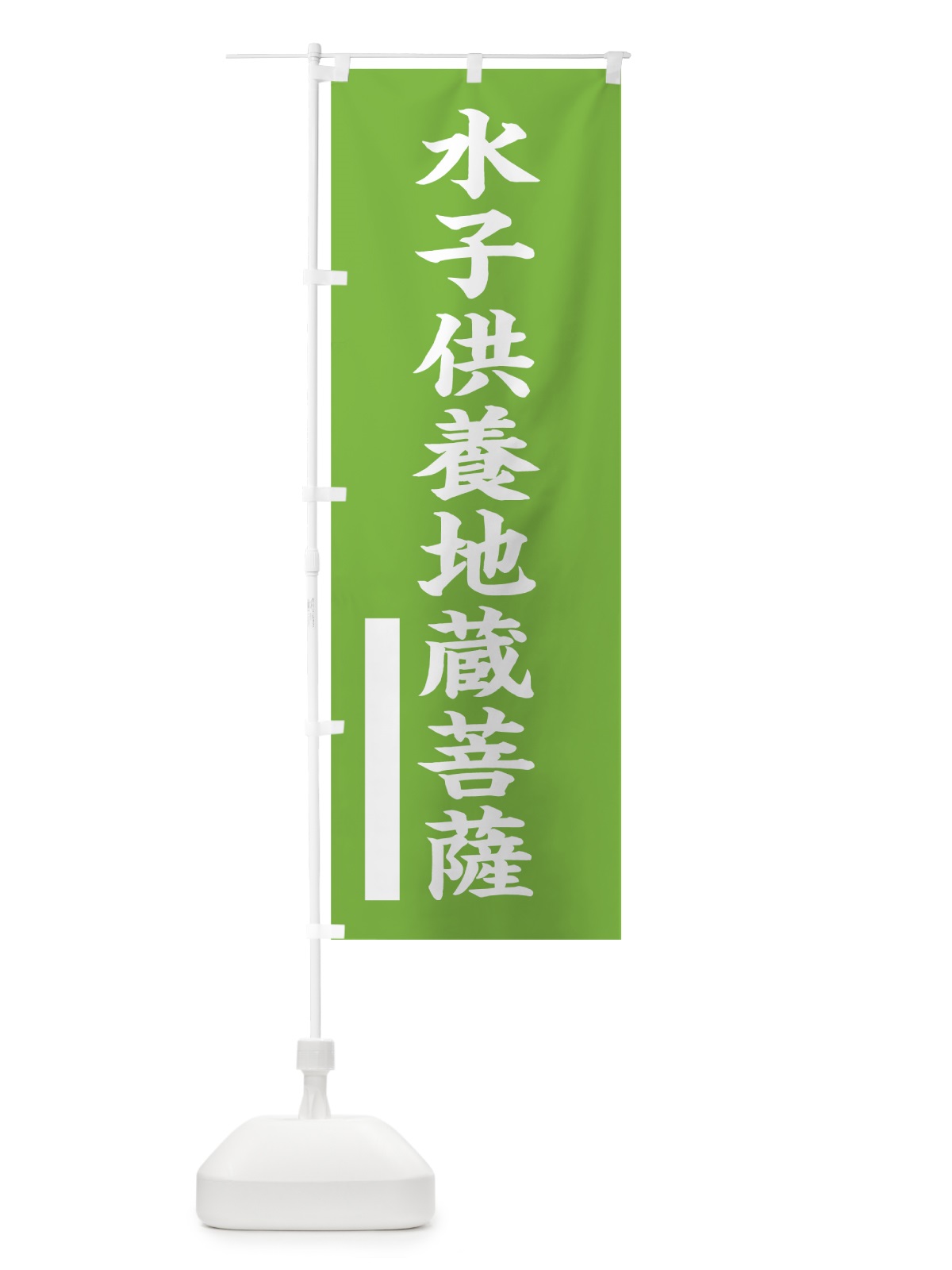 のぼり 水子供養地蔵菩薩 のぼり旗 7STH(デザイン【C】)