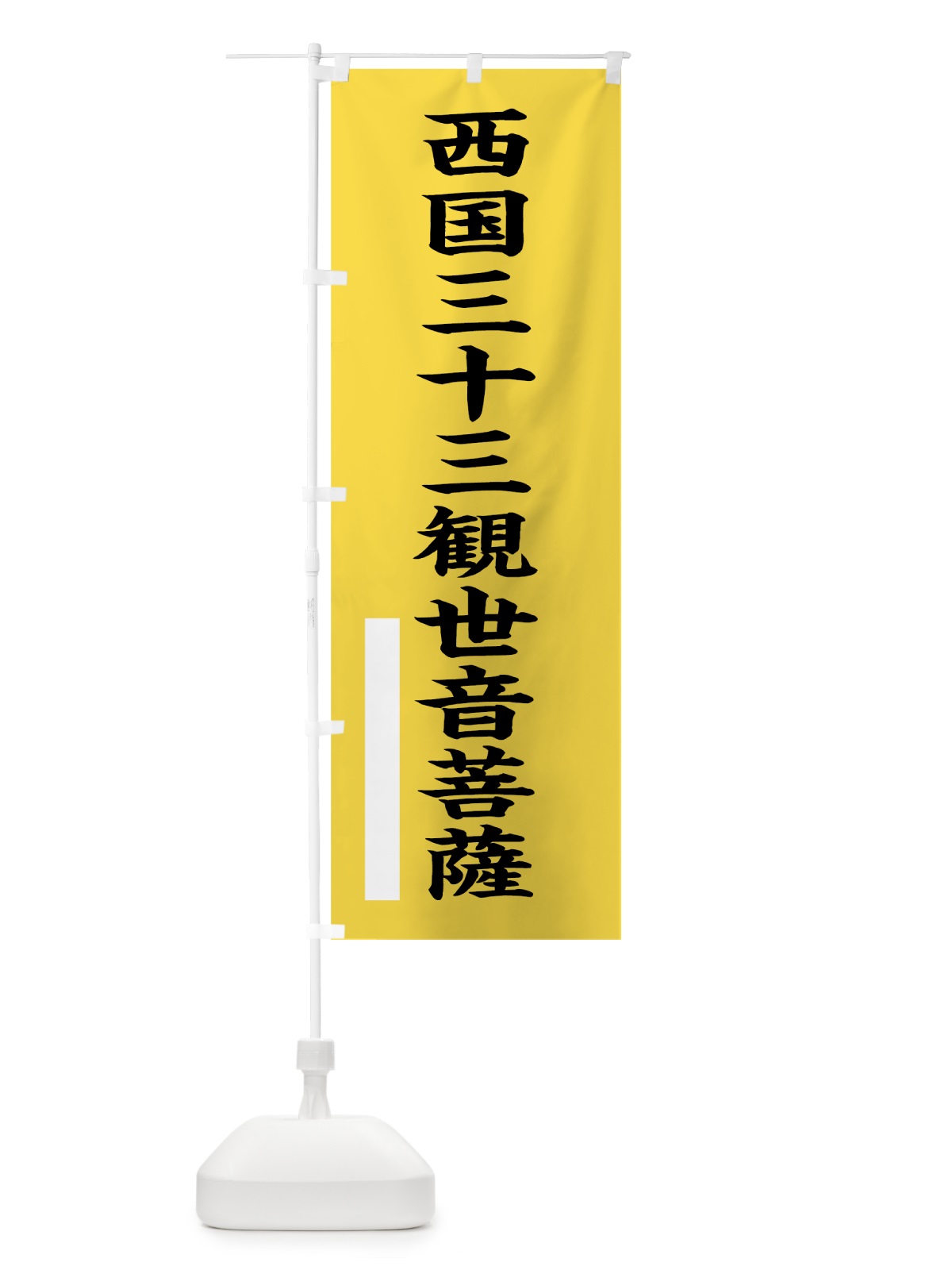 のぼり 西国三十三観世音菩薩 のぼり旗 7STL(デザイン【B】)