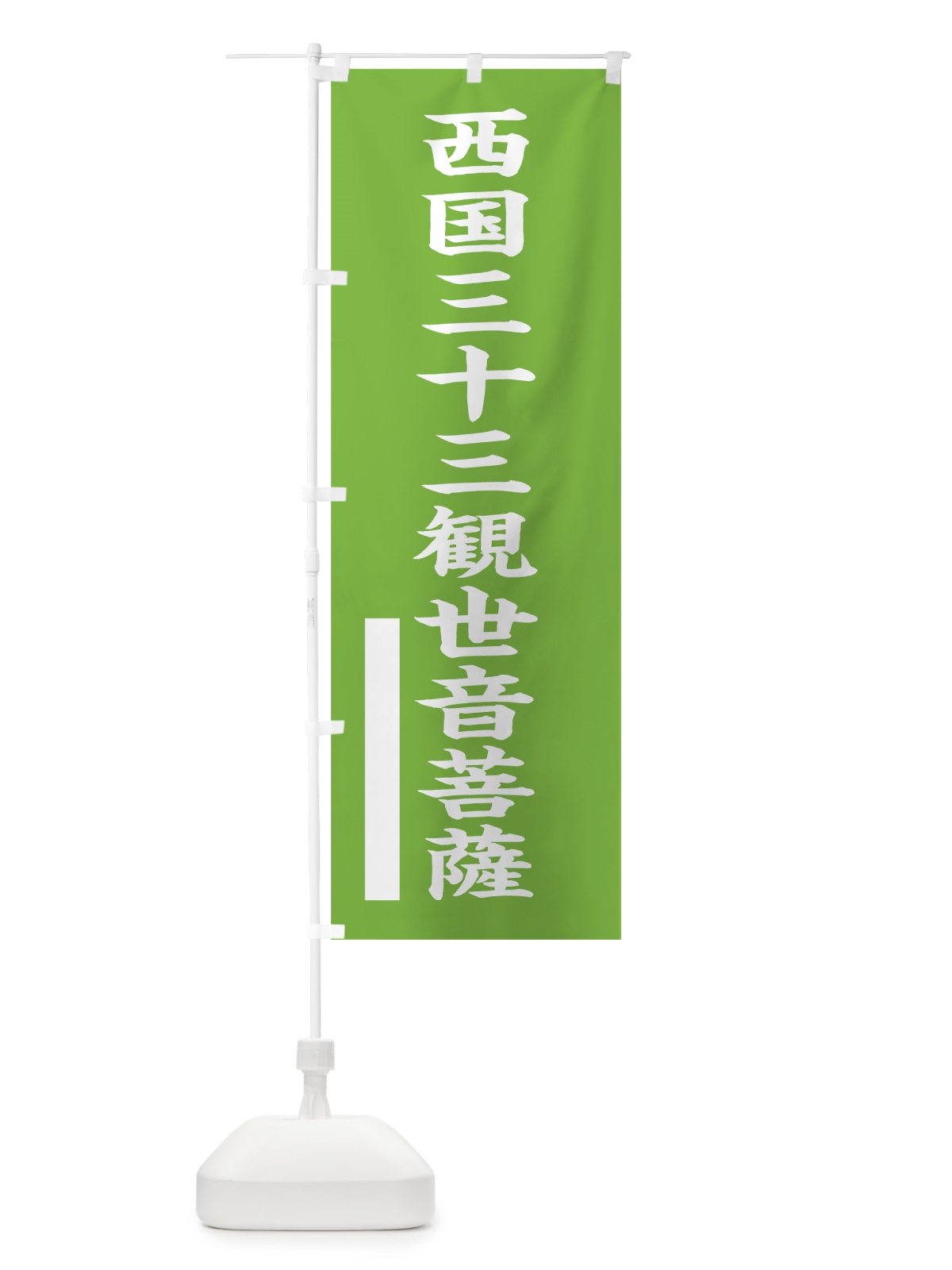 のぼり 西国三十三観世音菩薩 のぼり旗 7STL(デザイン【C】)