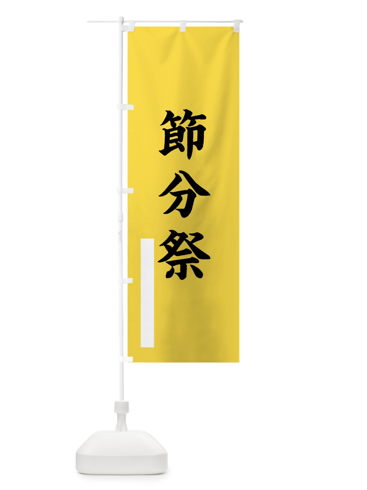 のぼり 節分祭 のぼり旗 7STP(デザイン【B】)