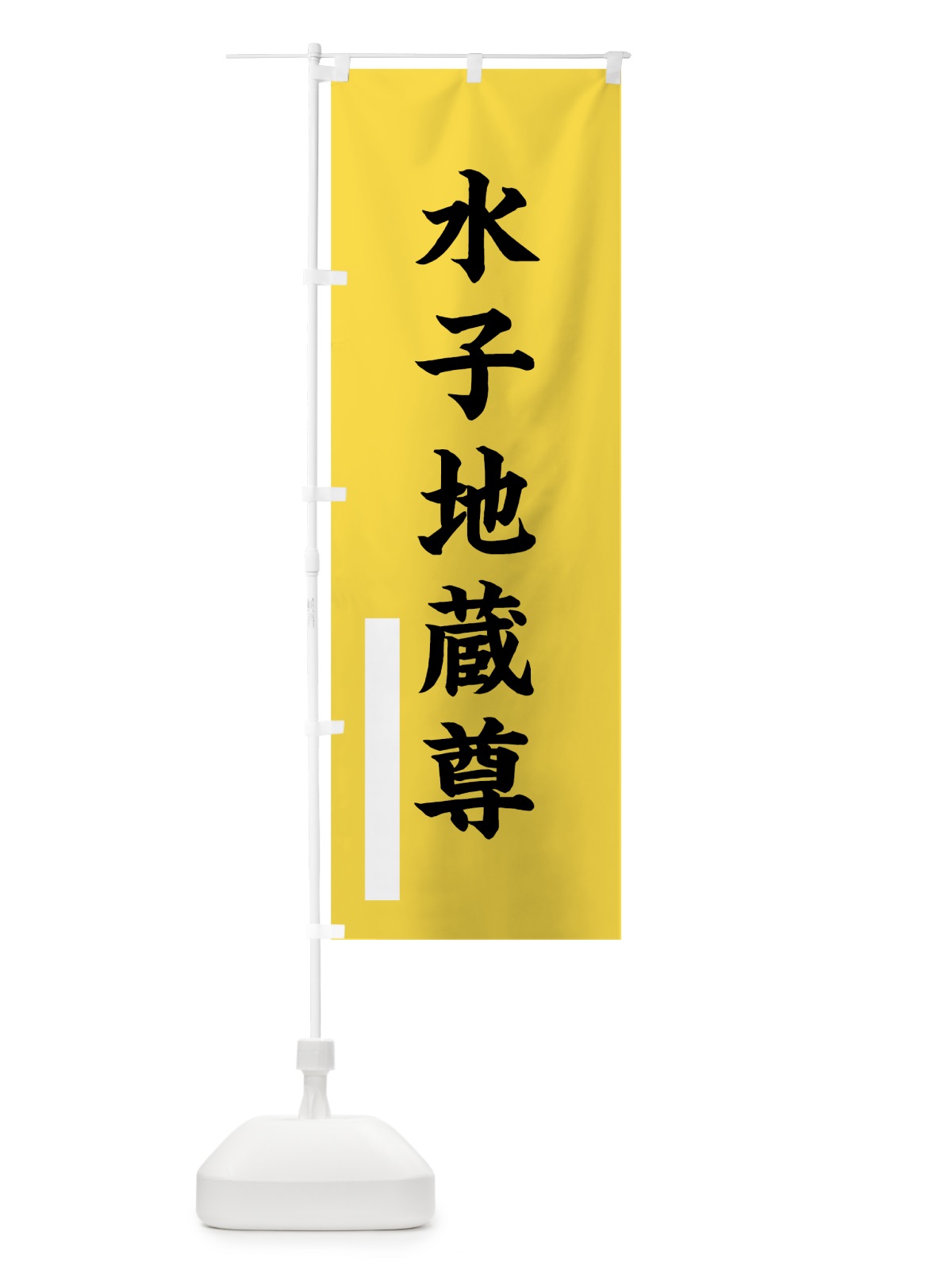 のぼり 水子地蔵尊 のぼり旗 7STW(デザイン【B】)