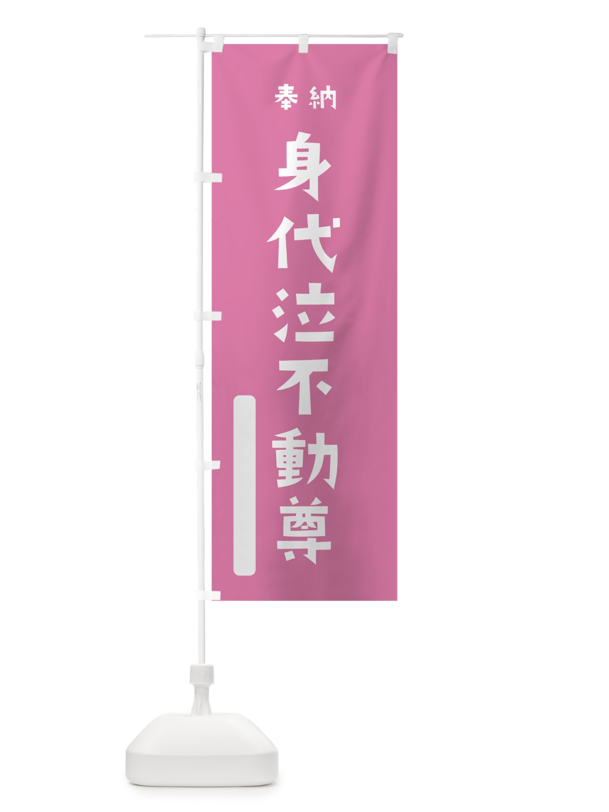 のぼり 身代泣不動尊 のぼり旗 7SUC(デザイン【B】)