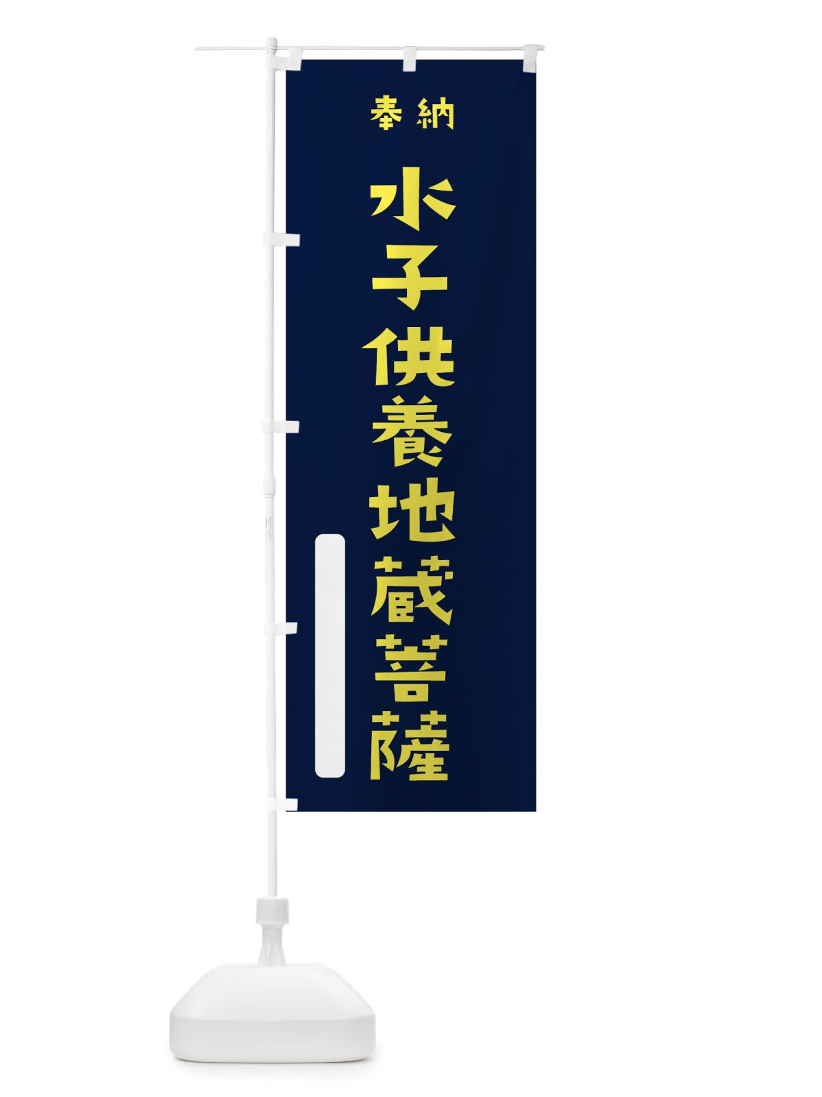 のぼり 水子供養地蔵菩薩 のぼり旗 7SUU(デザイン【C】)