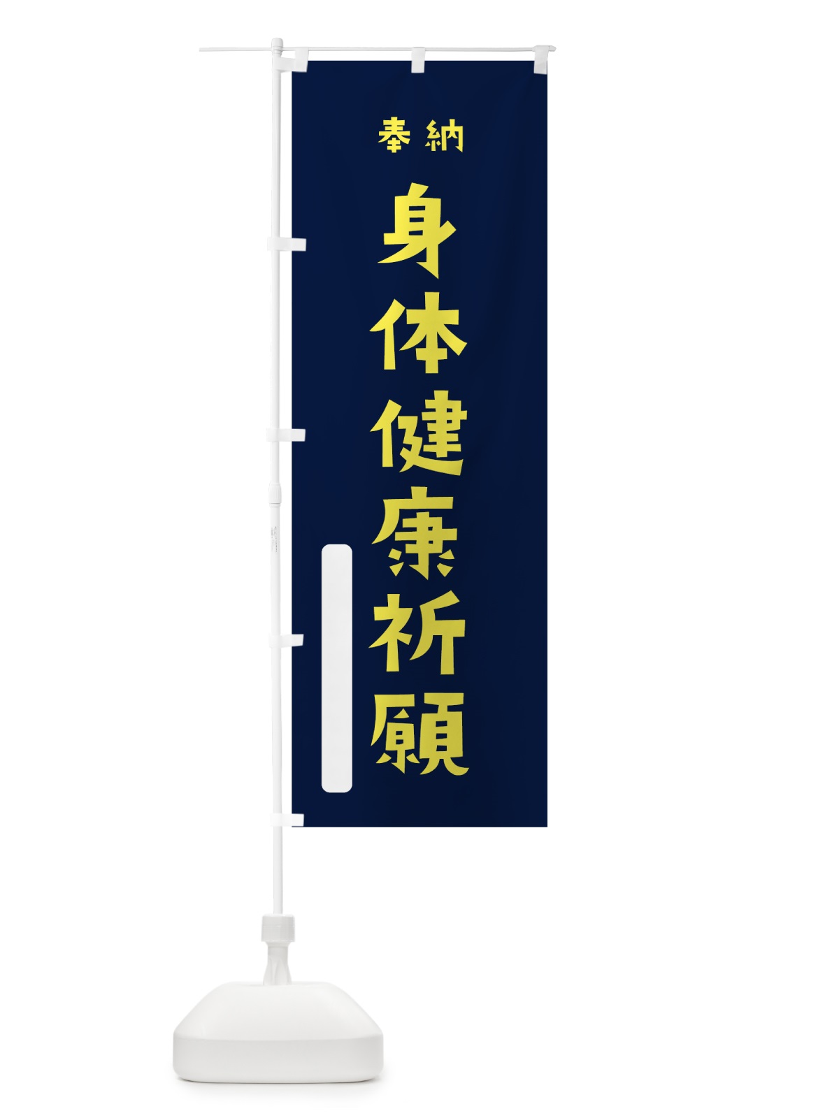 のぼり 身体健康祈願 のぼり旗 7SUW(デザイン【C】)