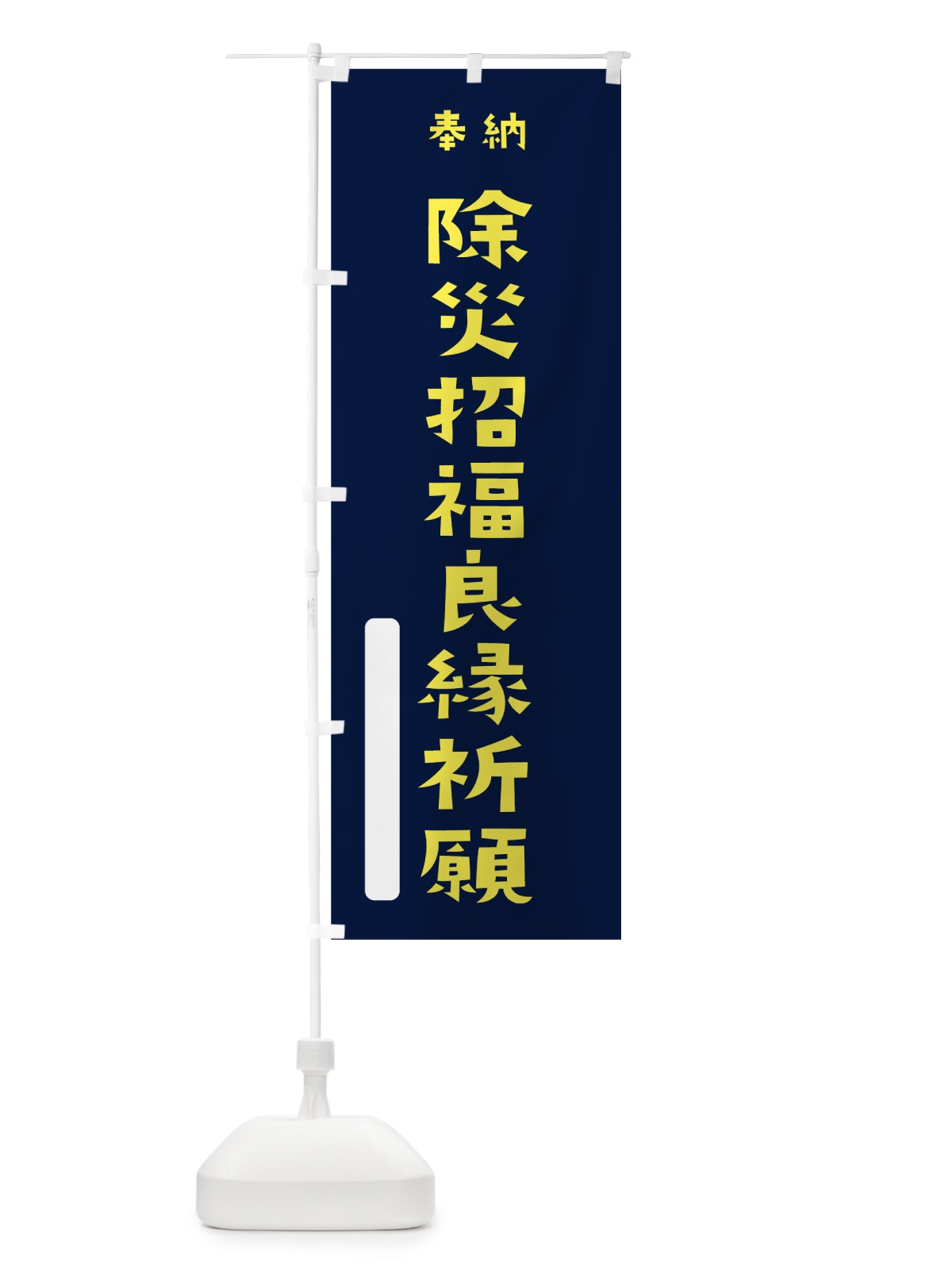 のぼり 除災招福良縁祈願 のぼり旗 7SUX(デザイン【C】)