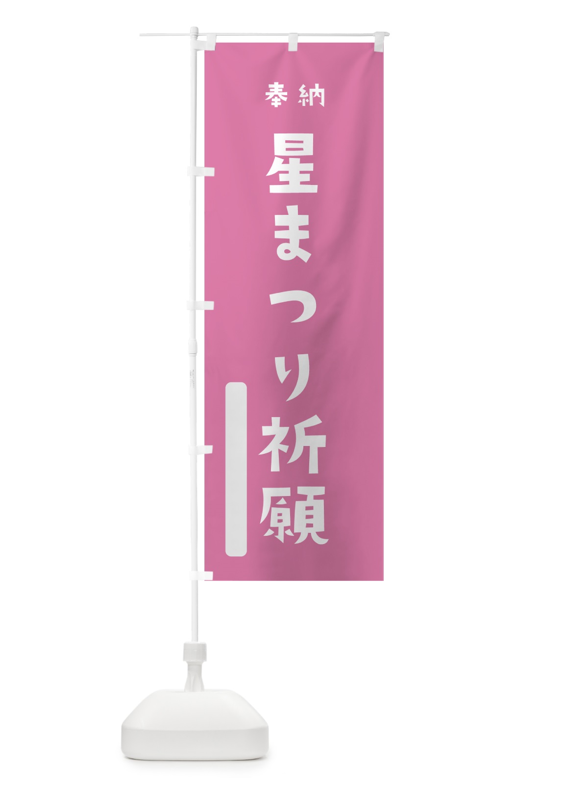 のぼり 星まつり祈願 のぼり旗 7SW0(デザイン【B】)