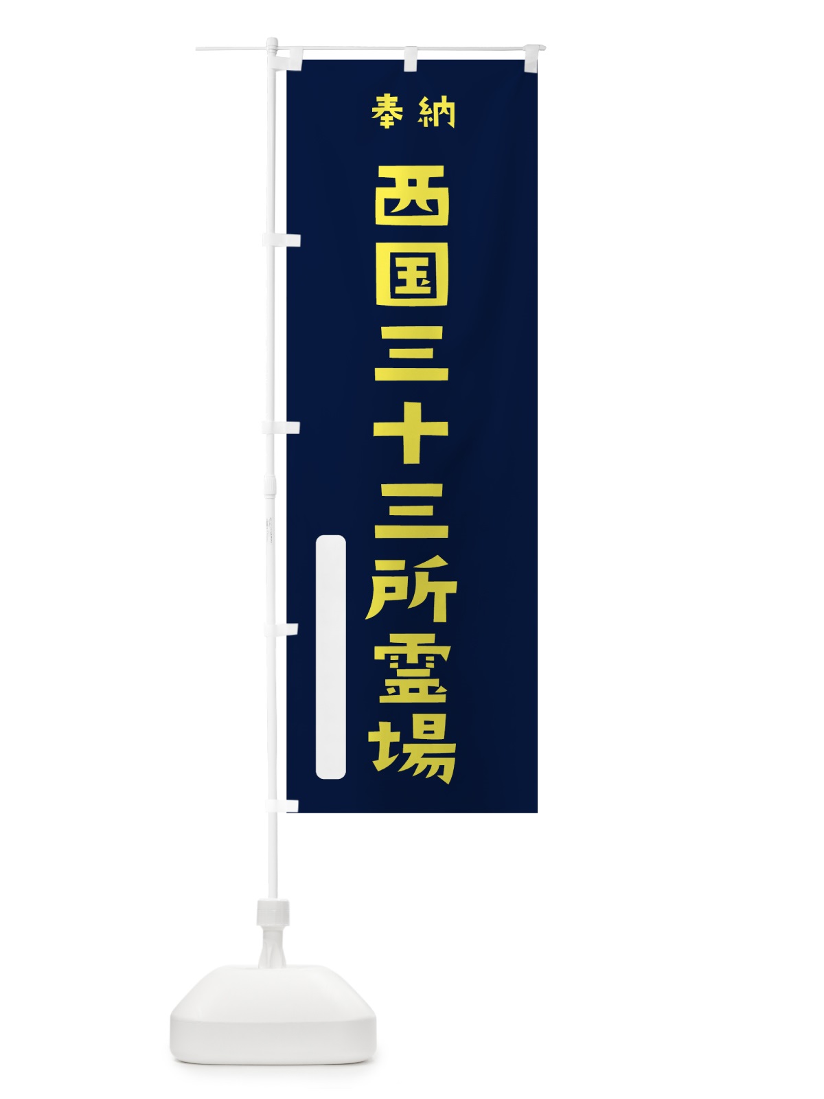 のぼり 西国三十三所霊場 のぼり旗 7SW2(デザイン【C】)