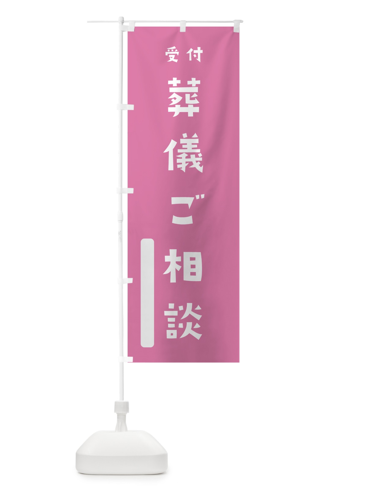 のぼり 葬儀ご相談 のぼり旗 7SW3(デザイン【B】)