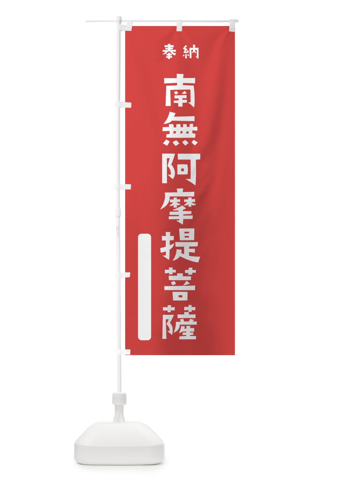 のぼり 南無阿摩提菩薩 のぼり旗 7SW5(デザイン【A】)
