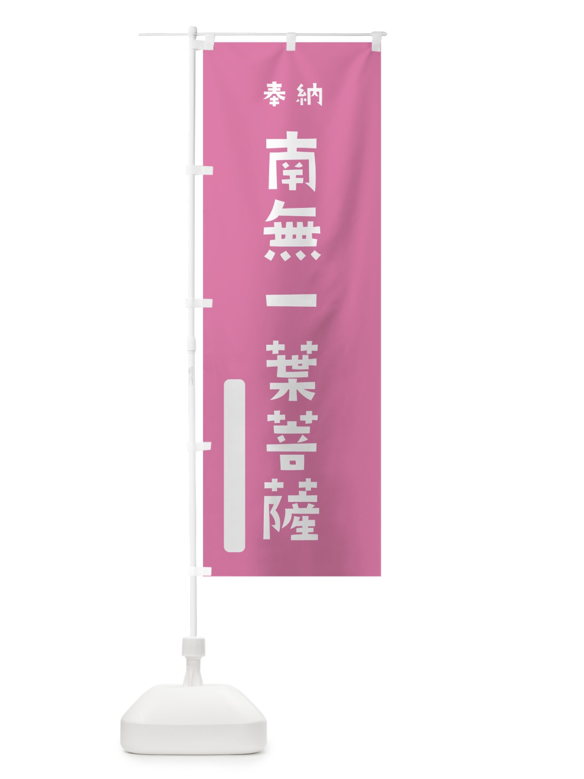 のぼり 南無一葉菩薩 のぼり旗 7SW9(デザイン【B】)