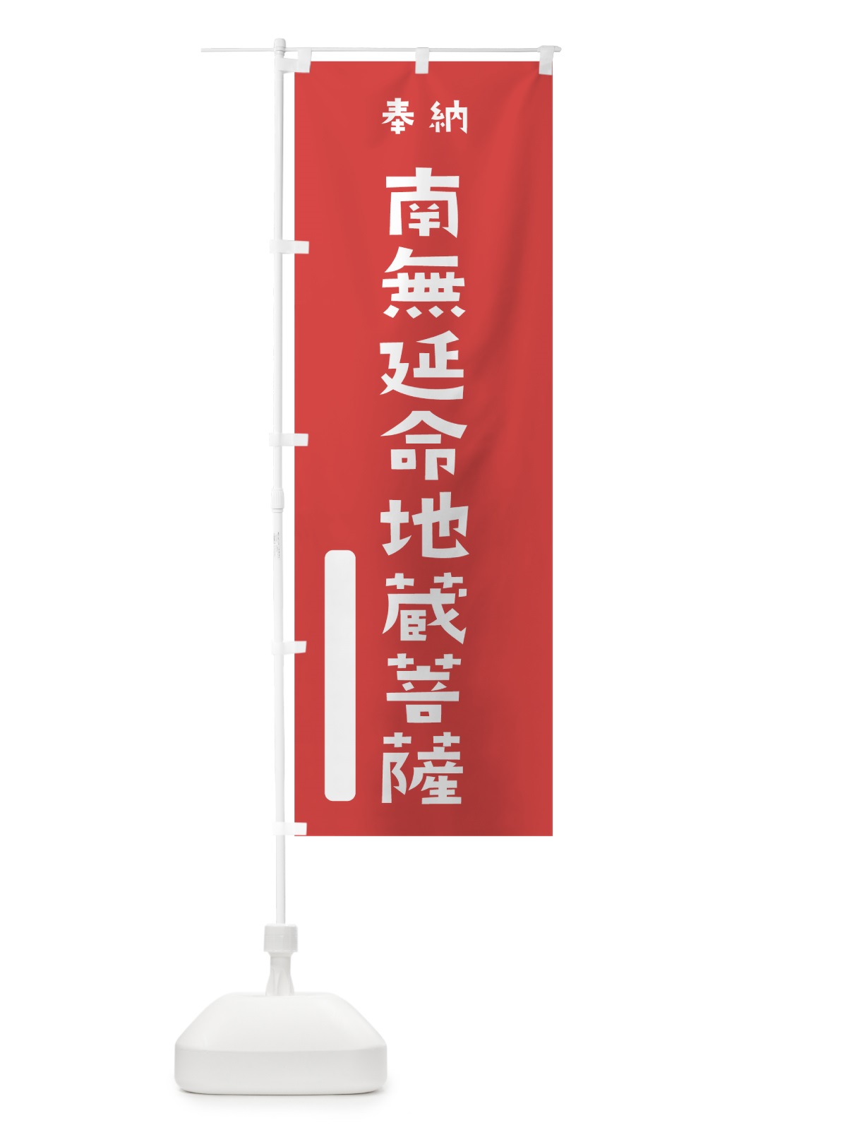 のぼり 南無延命地蔵菩薩 のぼり旗 7SWU(デザイン【A】)